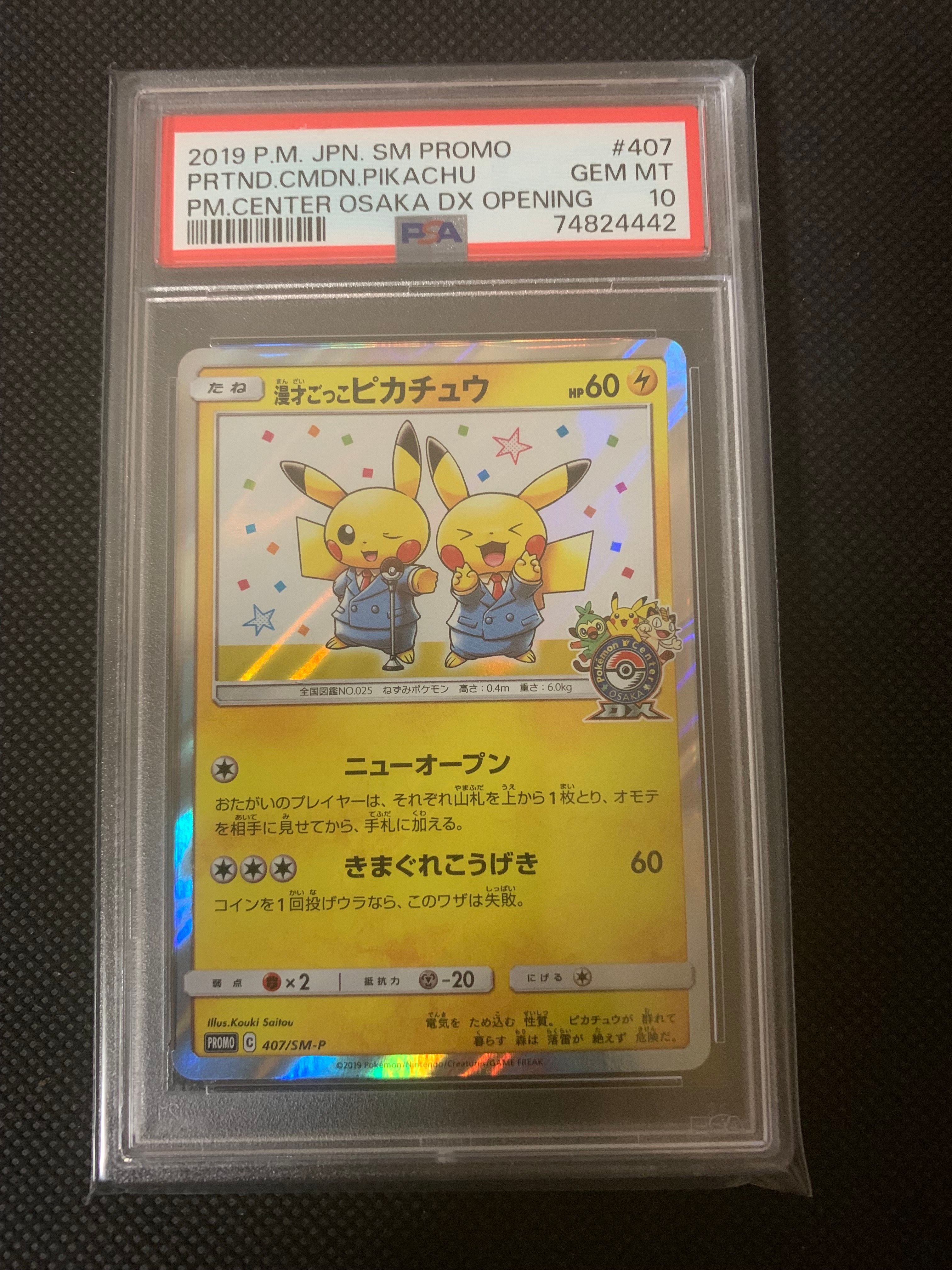 漫才ごっこピカチュウ: プロモ[SM-P 407](プロモーションカード「S-P」)