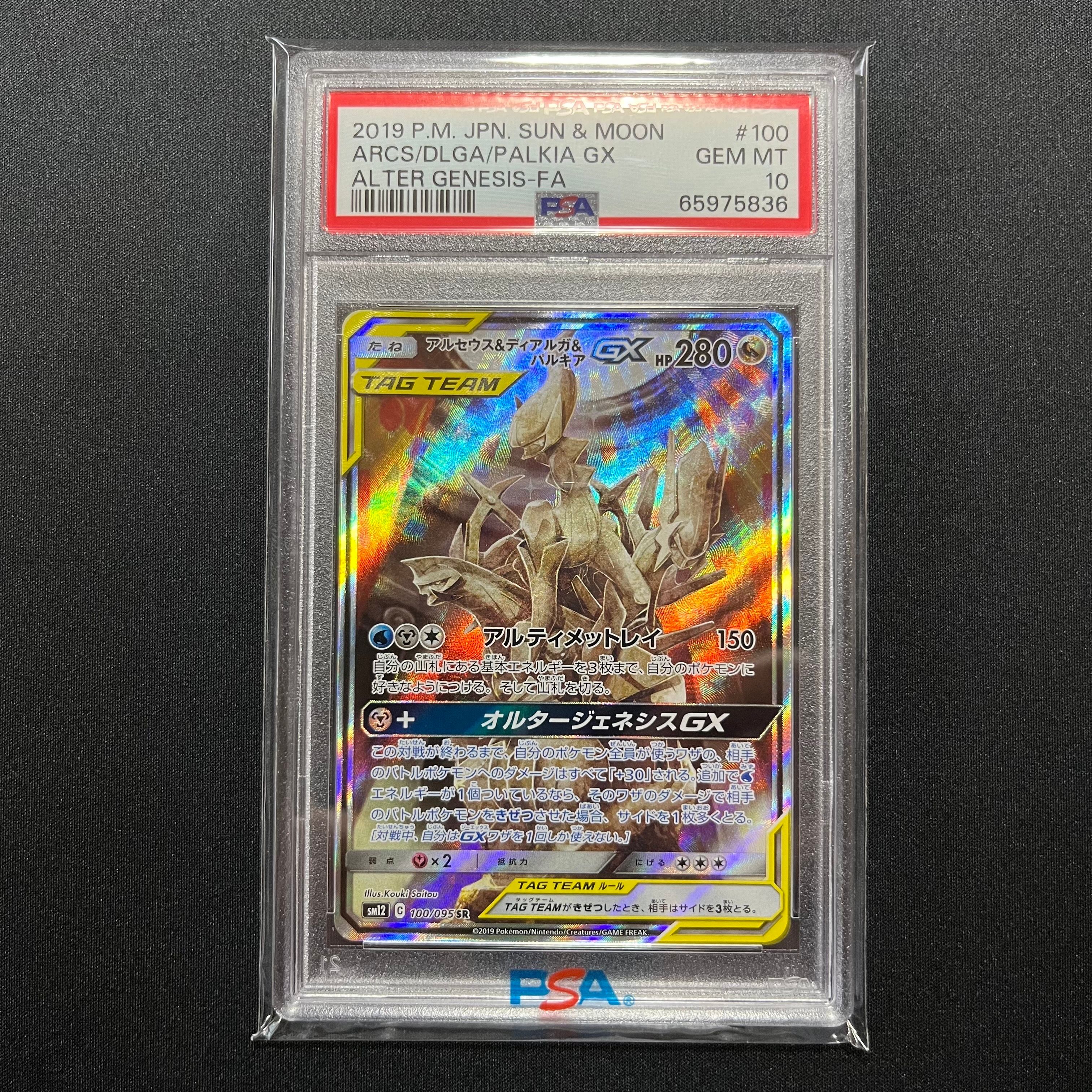 アルセウス&ディアルガ&パルキアGX SR: SA (三神) [SM12 100/095](拡張パック「オルタージェネシス」)