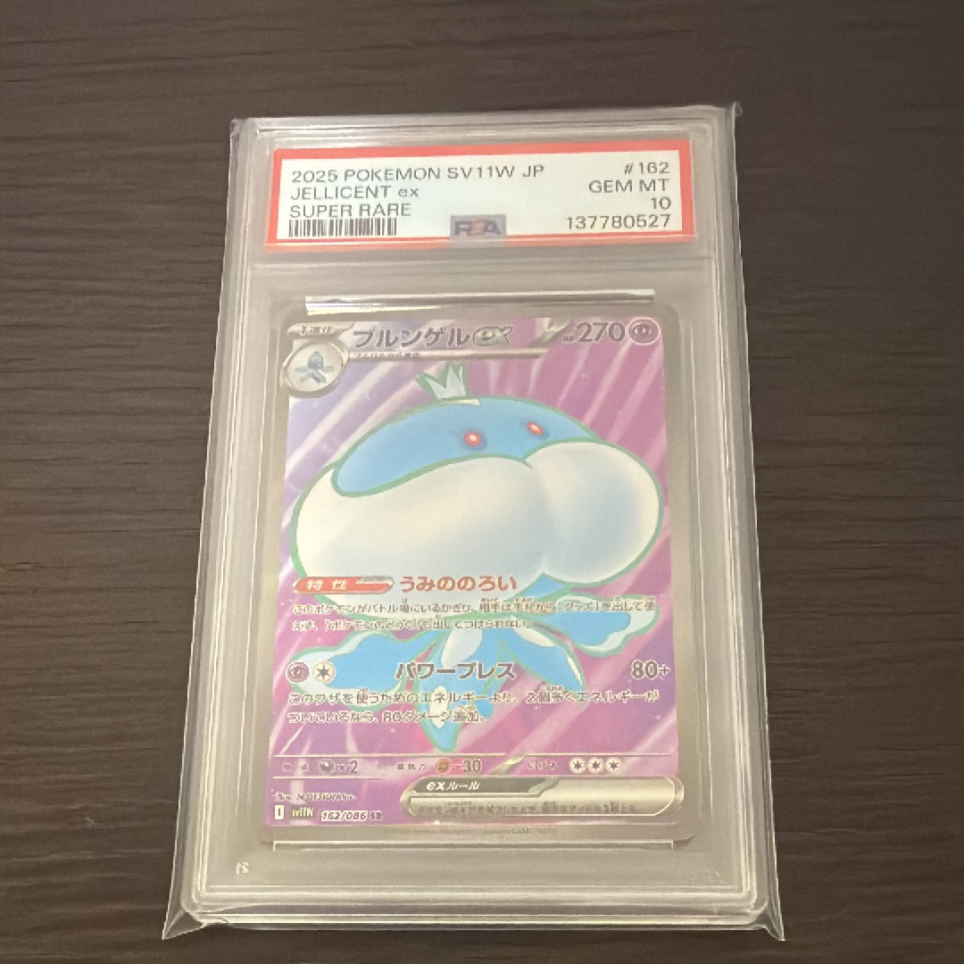 PSA10】ブルンゲルex SR [SV11W 162/086](拡張パック「ホワイトフレア