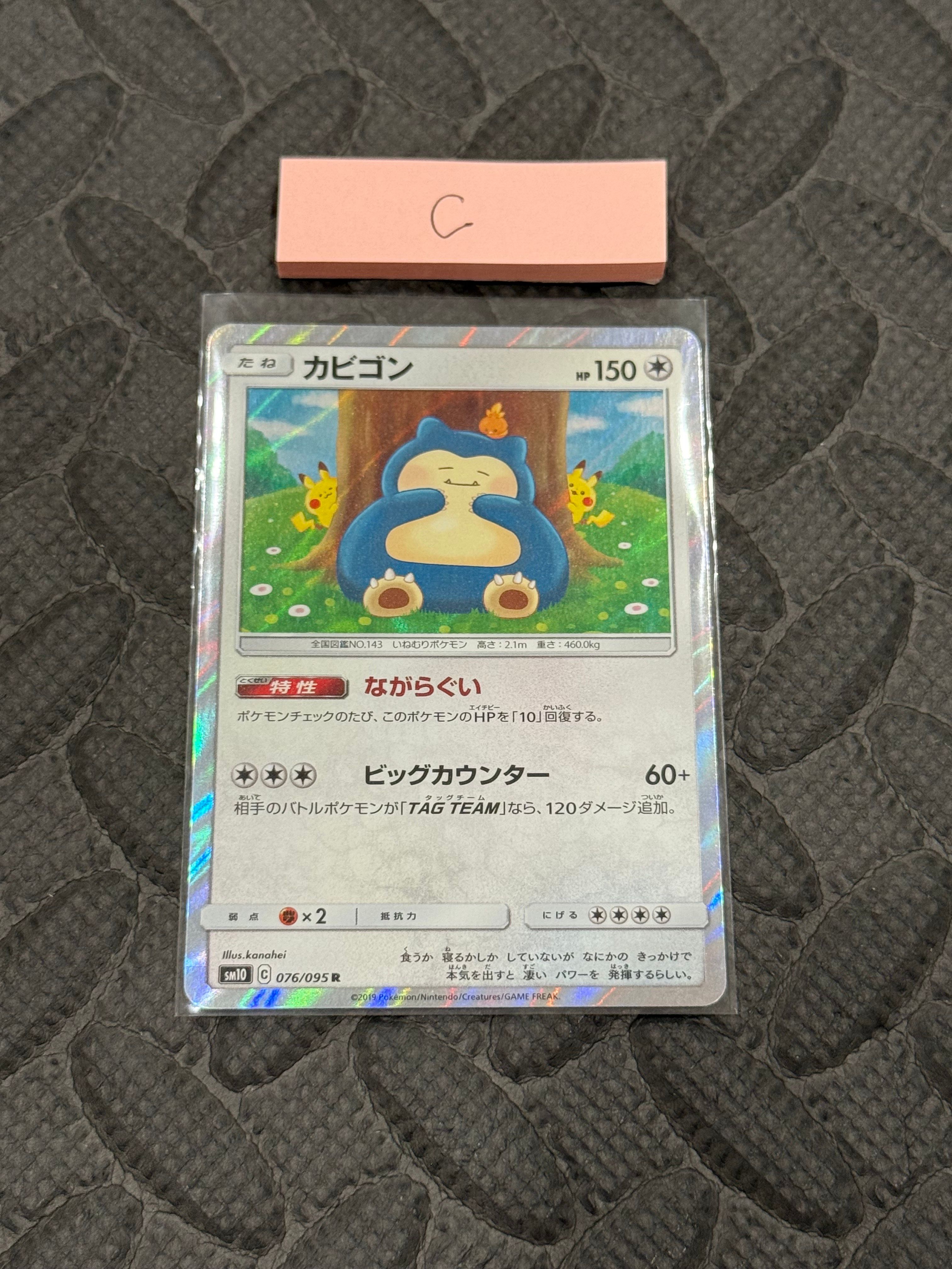 カビゴン R [SM10 076/095](拡張パック「ダブルブレイズ」)