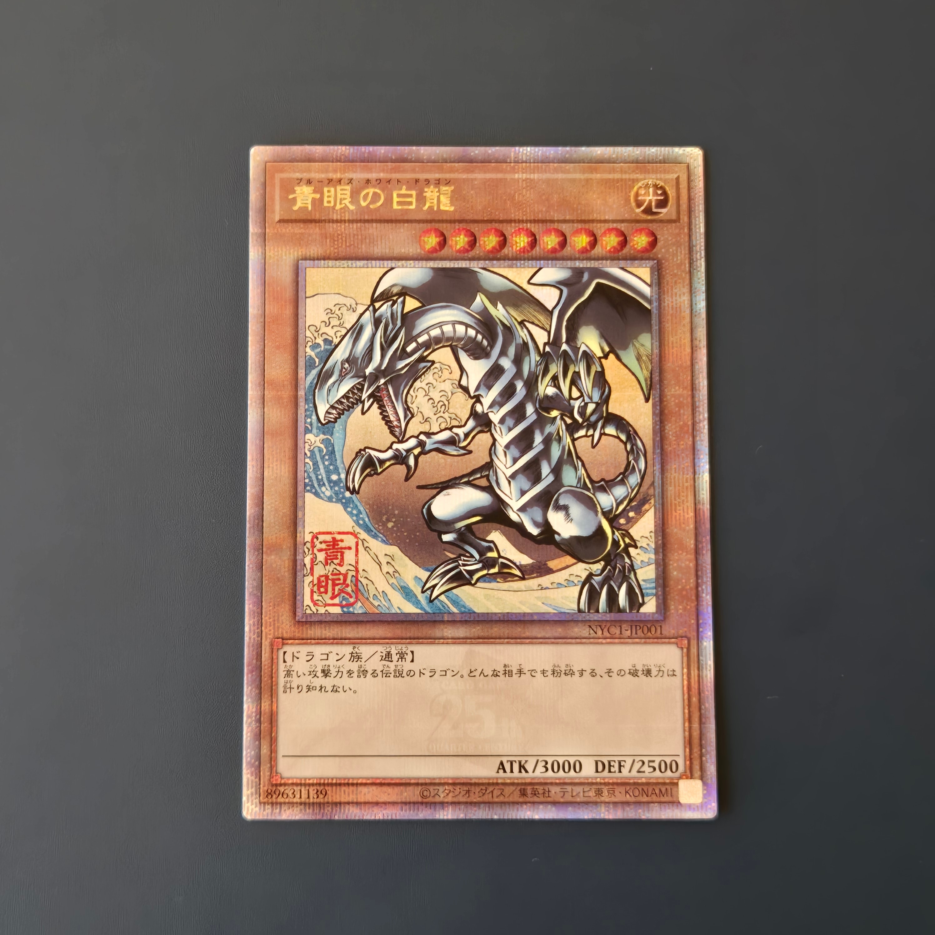 青眼の白龍 25th SE [NYC1-JP001](遊戯王カードゲーム25周年 浮世絵風