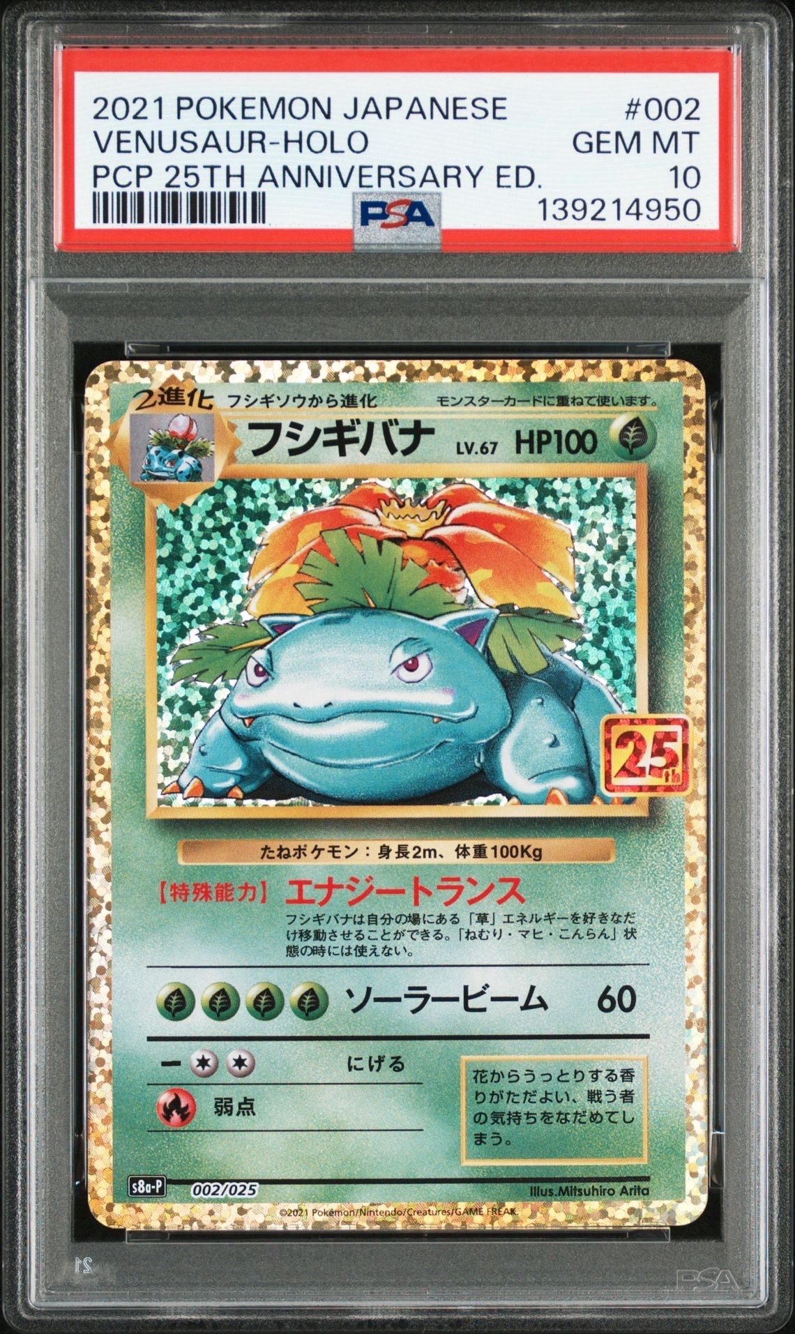 フシギバナ: プロモ[S8a-P 002/025](プロモカードパック 25th ANNIVERSARY edition)