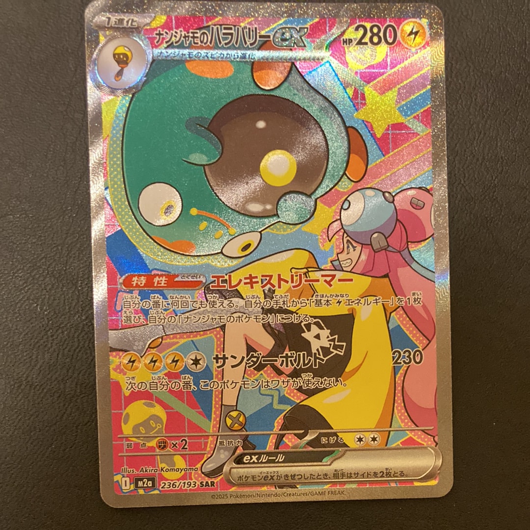 ナンジャモのハラバリーex SAR [M2a 236/193](ハイクラスパック「MEGAドリームex」)