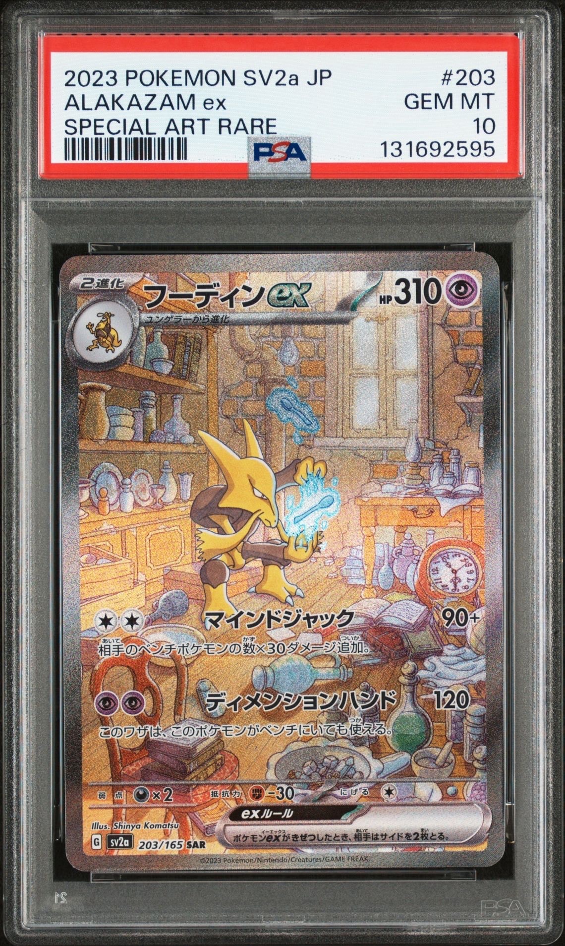 フーディンex SAR[SV2a 203/165](強化拡張パック「ポケモンカード151」)