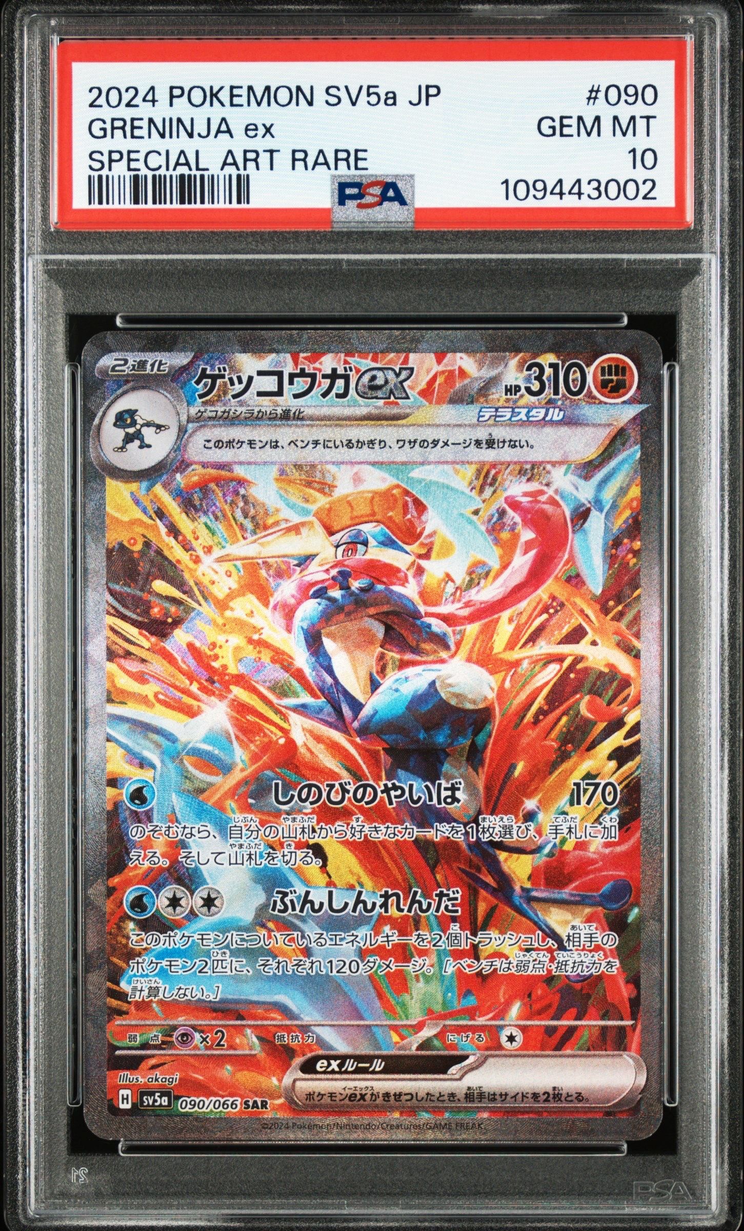 ゲッコウガex SAR [SV5a 090/066](強化拡張パック「クリムゾンヘイズ」)