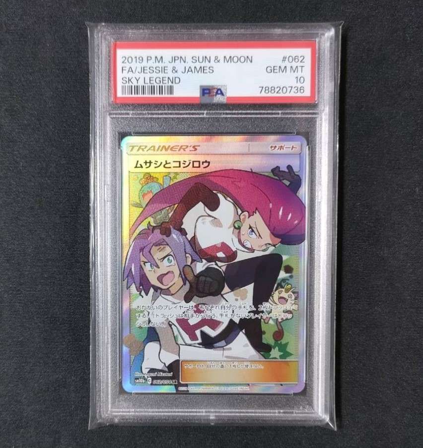 ムサシとコジロウ SR[SM10b 062/054](強化拡張パック「スカイレジェンド」)