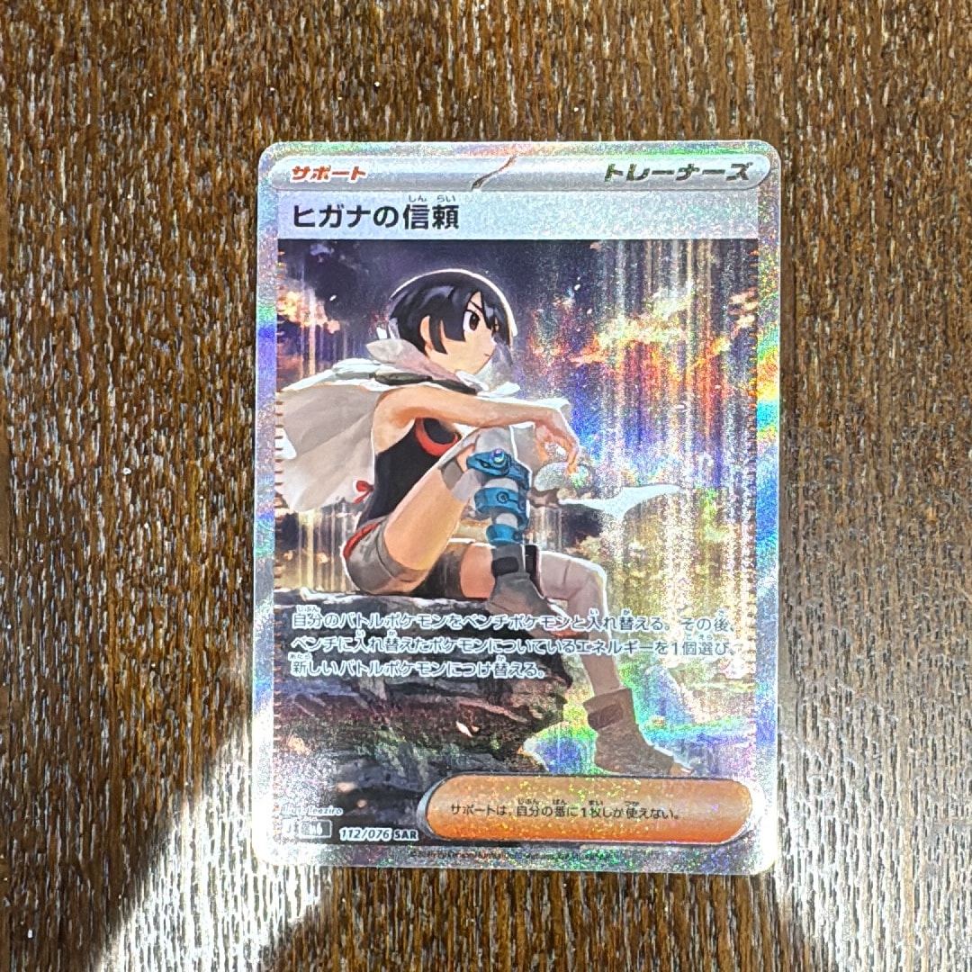 ヒガナの信頼 SAR [M6 112/076](拡張パック「ストームエメラルダ」)