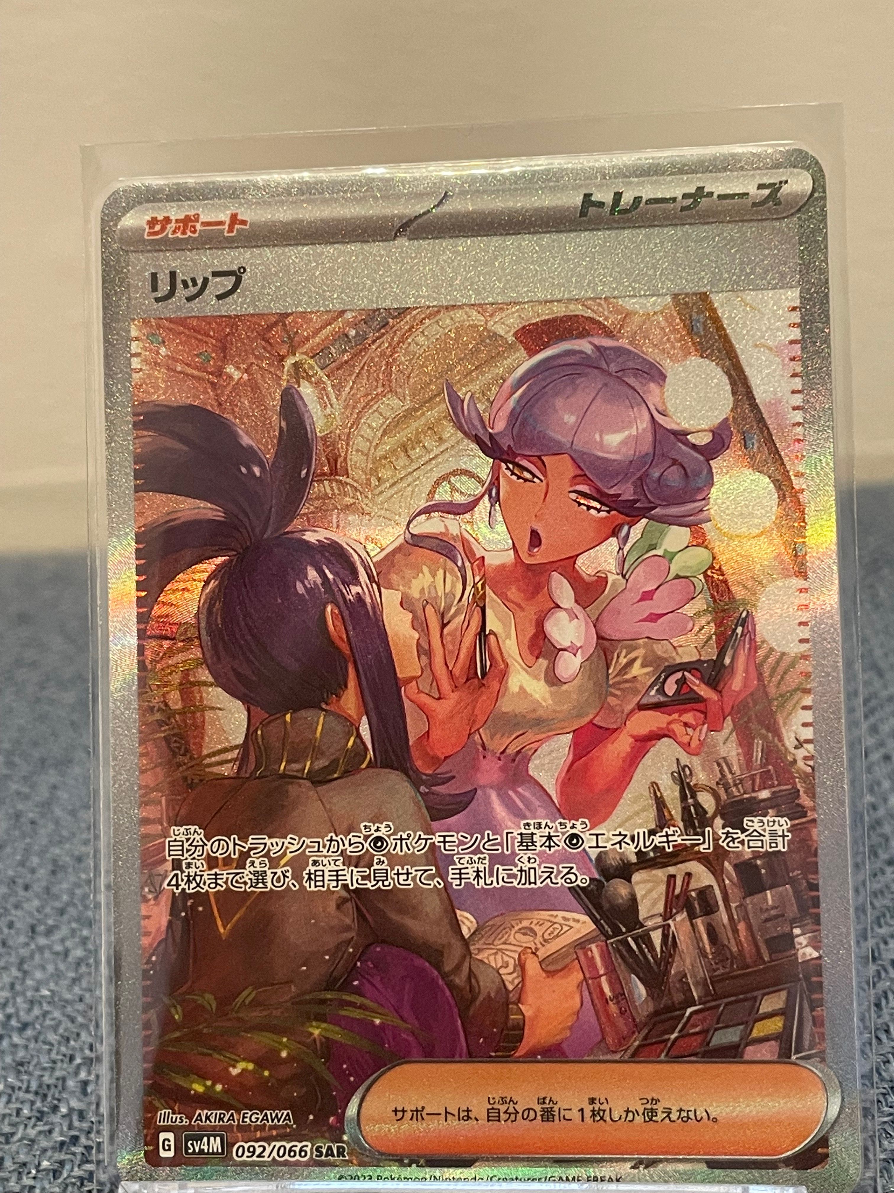 リップ SAR[SV4M 092/066](拡張パック「未来の一閃」) PARADOX RIFT