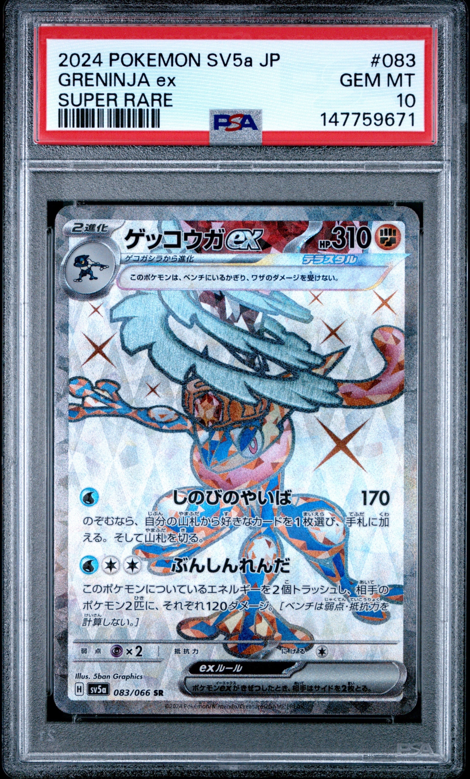 PSA10】ゲッコウガex SR [SV5a 083/066](強化拡張パック「クリムゾン