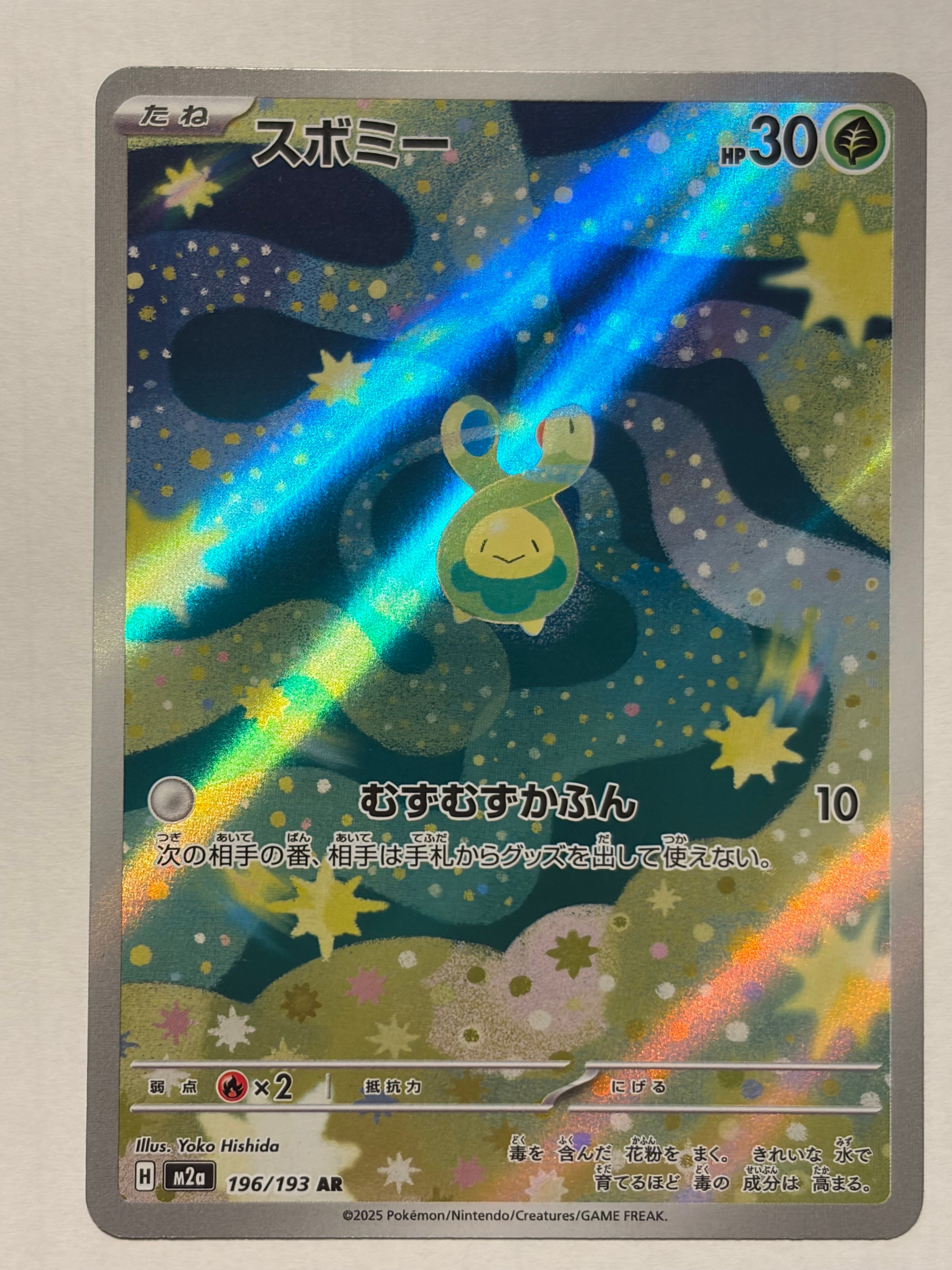 スボミー AR [M2a 196/193](ハイクラスパック「MEGAドリームex」)