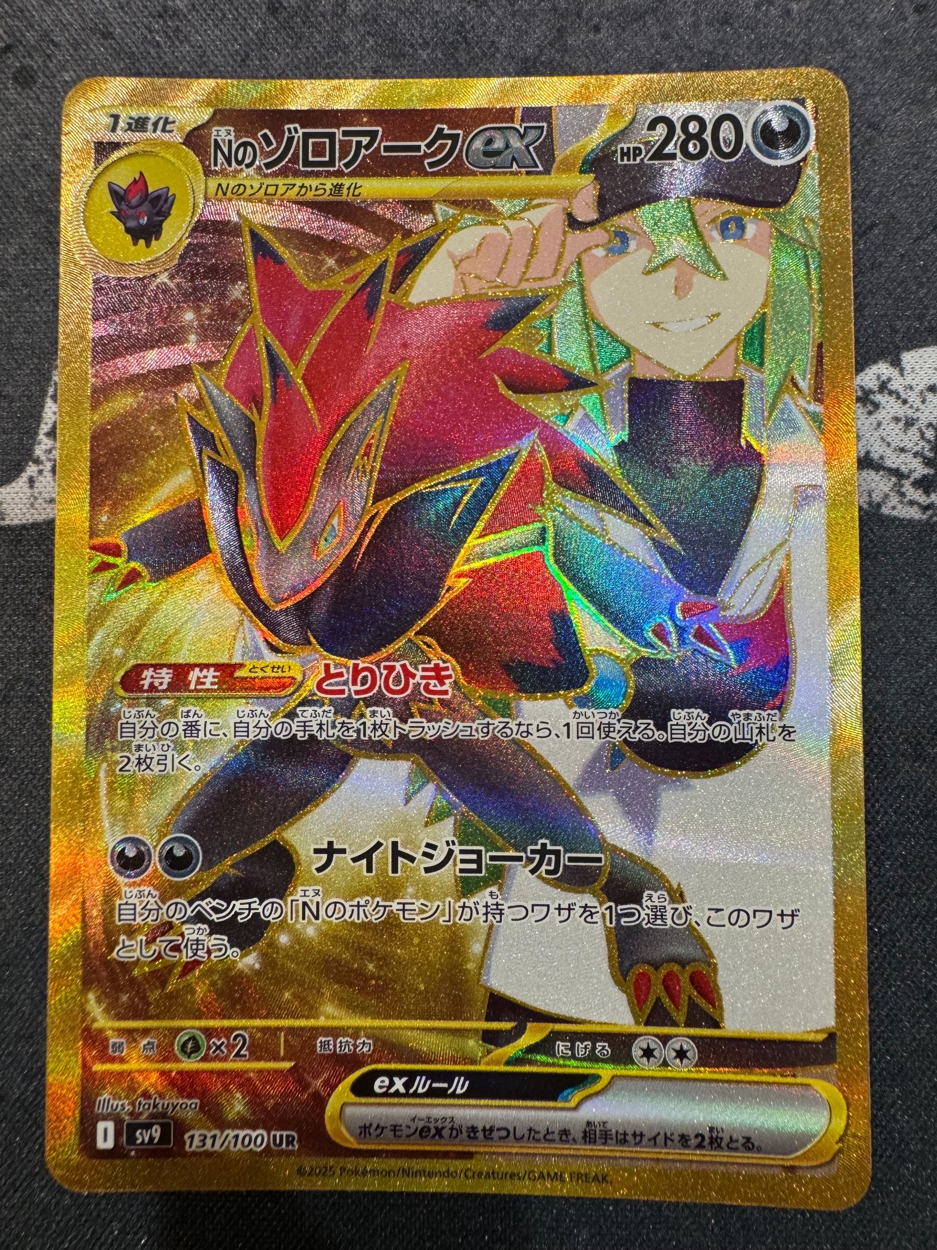 Nのゾロアークex UR [SV9 131/100](拡張パック「バトルパートナーズ」)