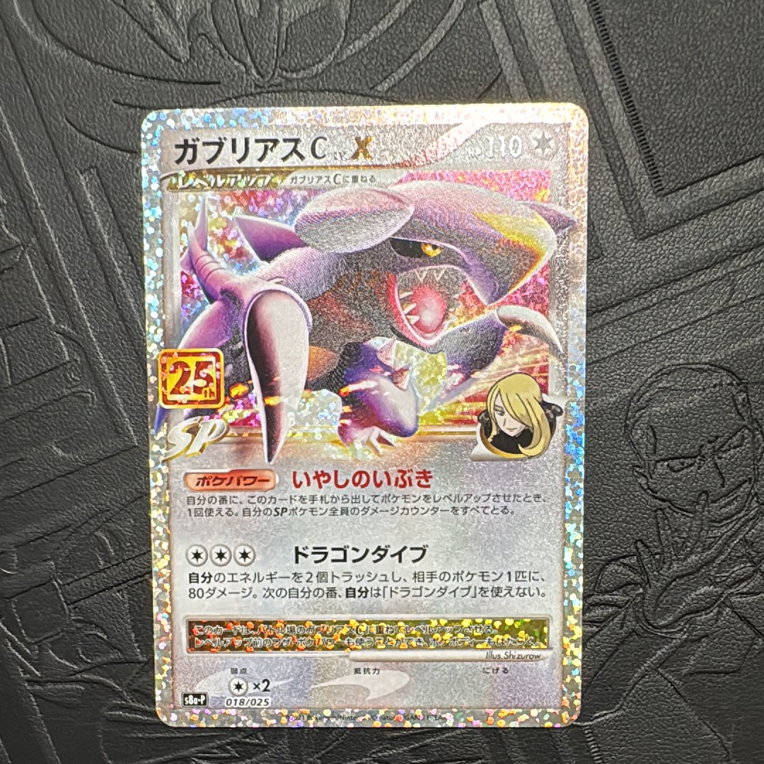 PSA10】ガブリアスC LV.X: プロモ [S8a-P 018](プロモカードパック