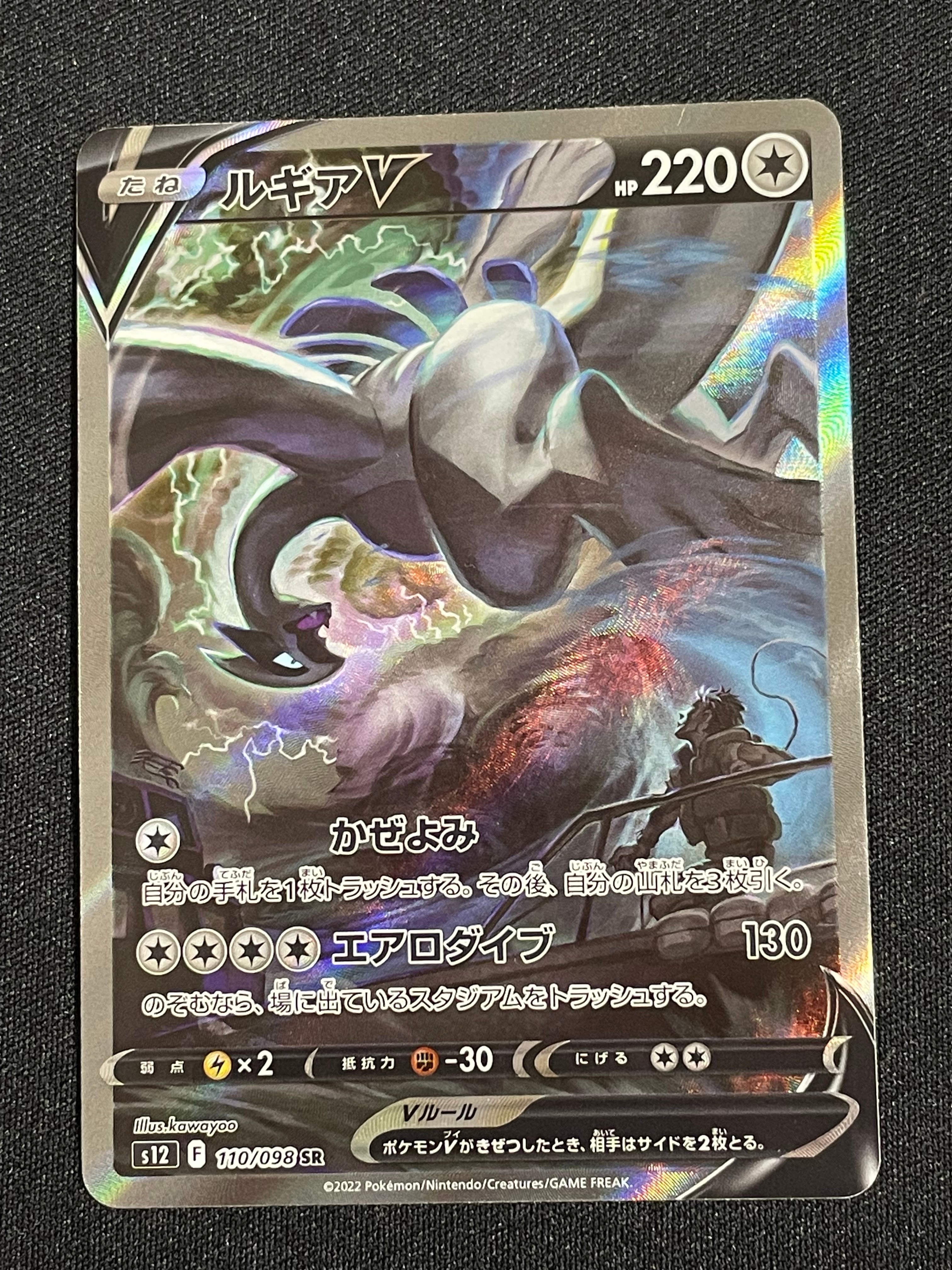 ルギアV SR:SA[s12 110/098](拡張パック「パラダイムトリガー」)