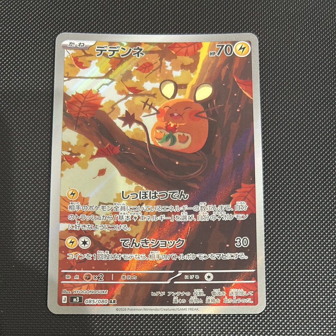 デデンネ AR [M3 085/080](拡張パック「ムニキスゼロ」)