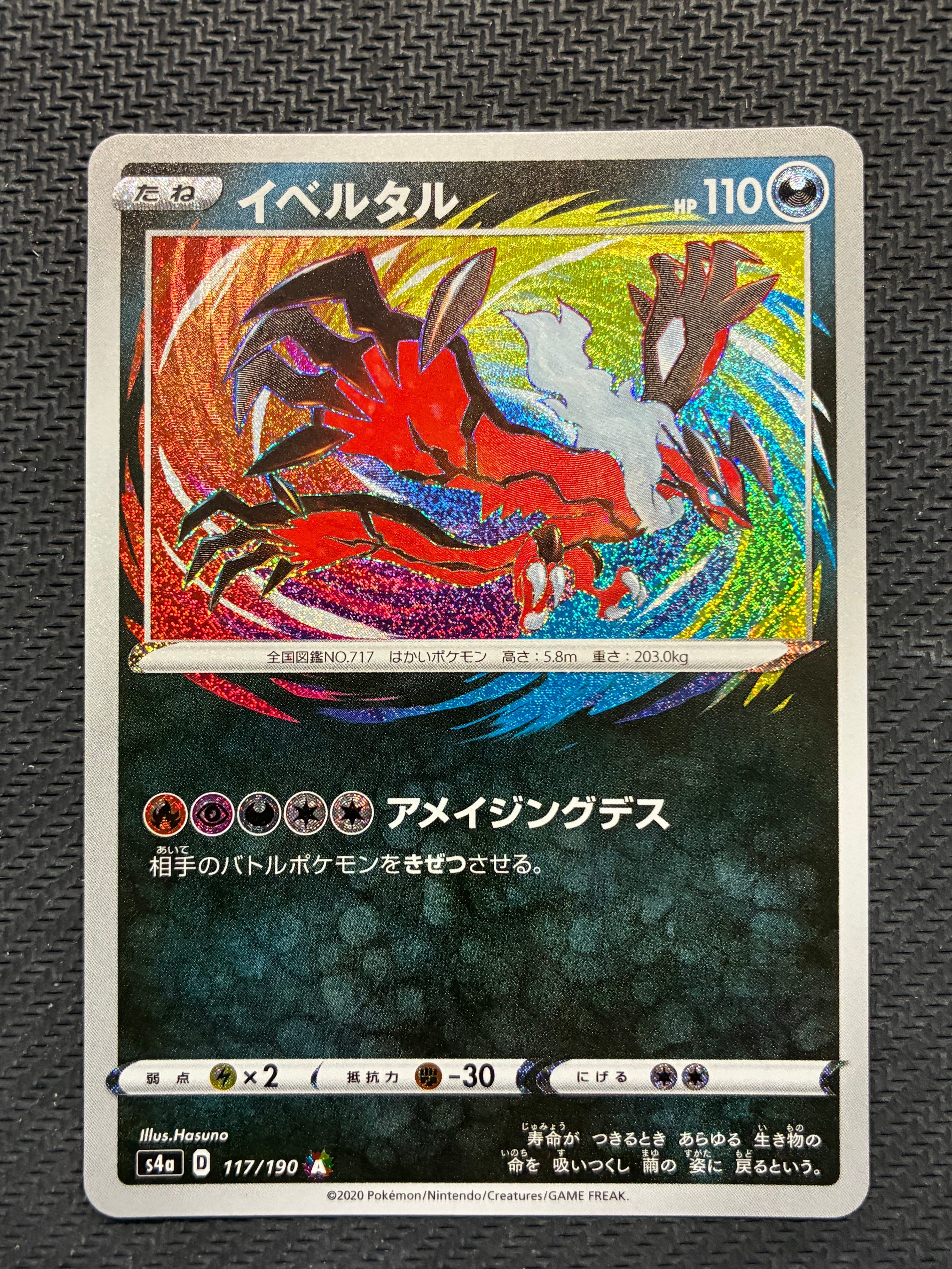 イベルタル [s4a 117/190](ハイクラスパック「シャイニースターV」)