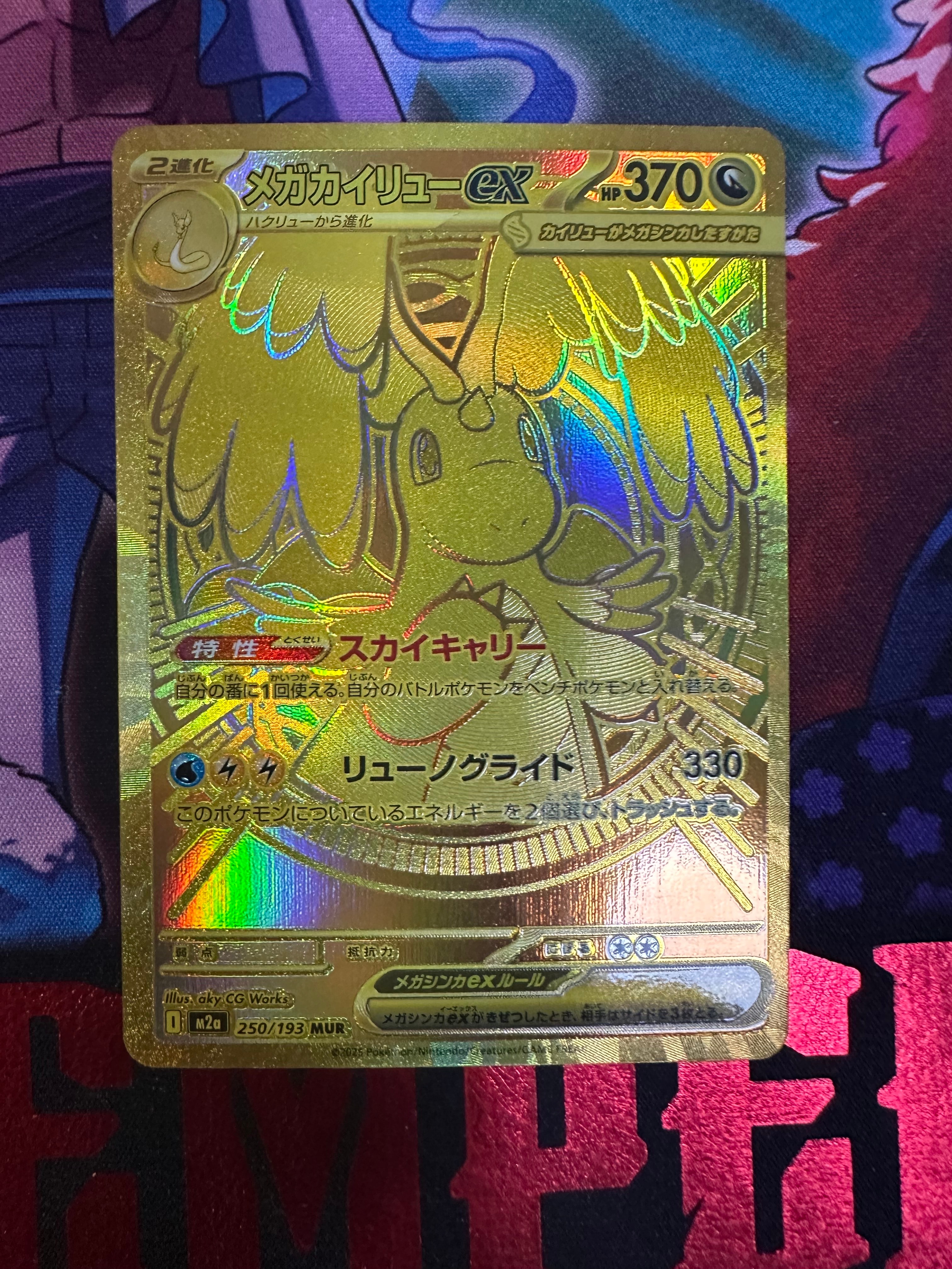 メガカイリューex MUR [M2a 250/193](ハイクラスパック「MEGAドリームex」)