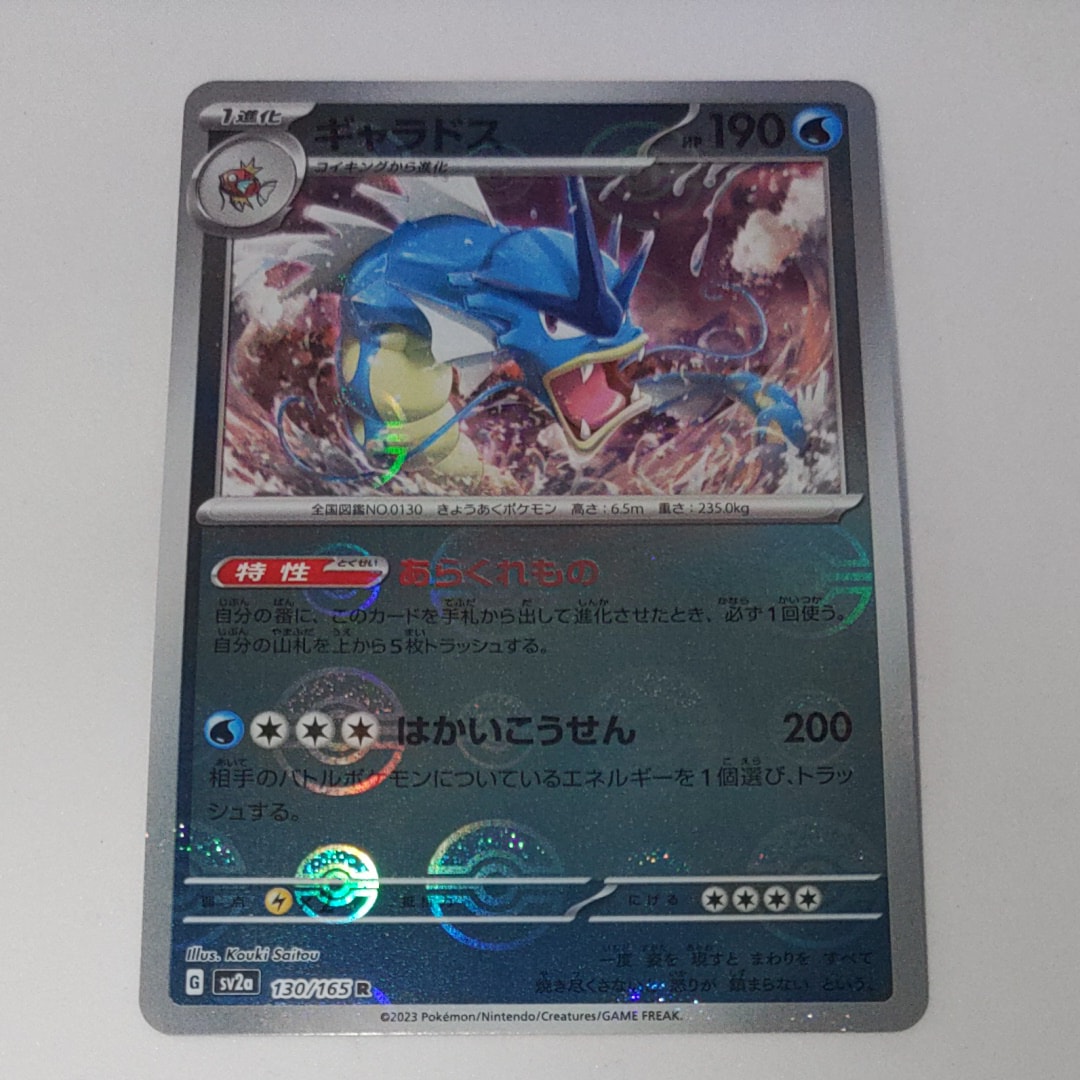 ギャラドス R: モンスターボールミラー[SV2a 130/165](強化拡張パック「ポケモンカード151」)