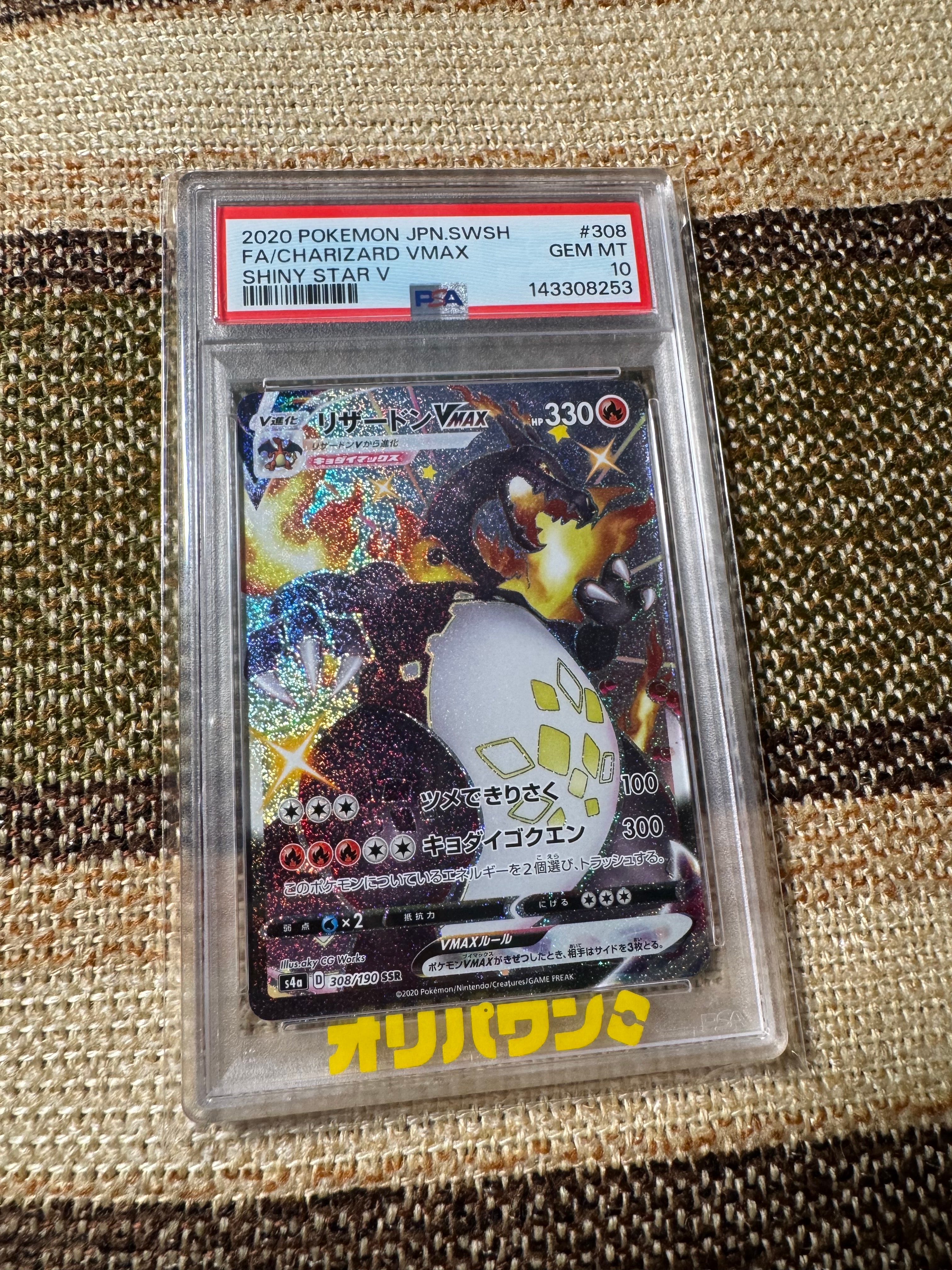 PSA10】リザードンVMAX SSR[S4a 308/190](ハイクラスパック