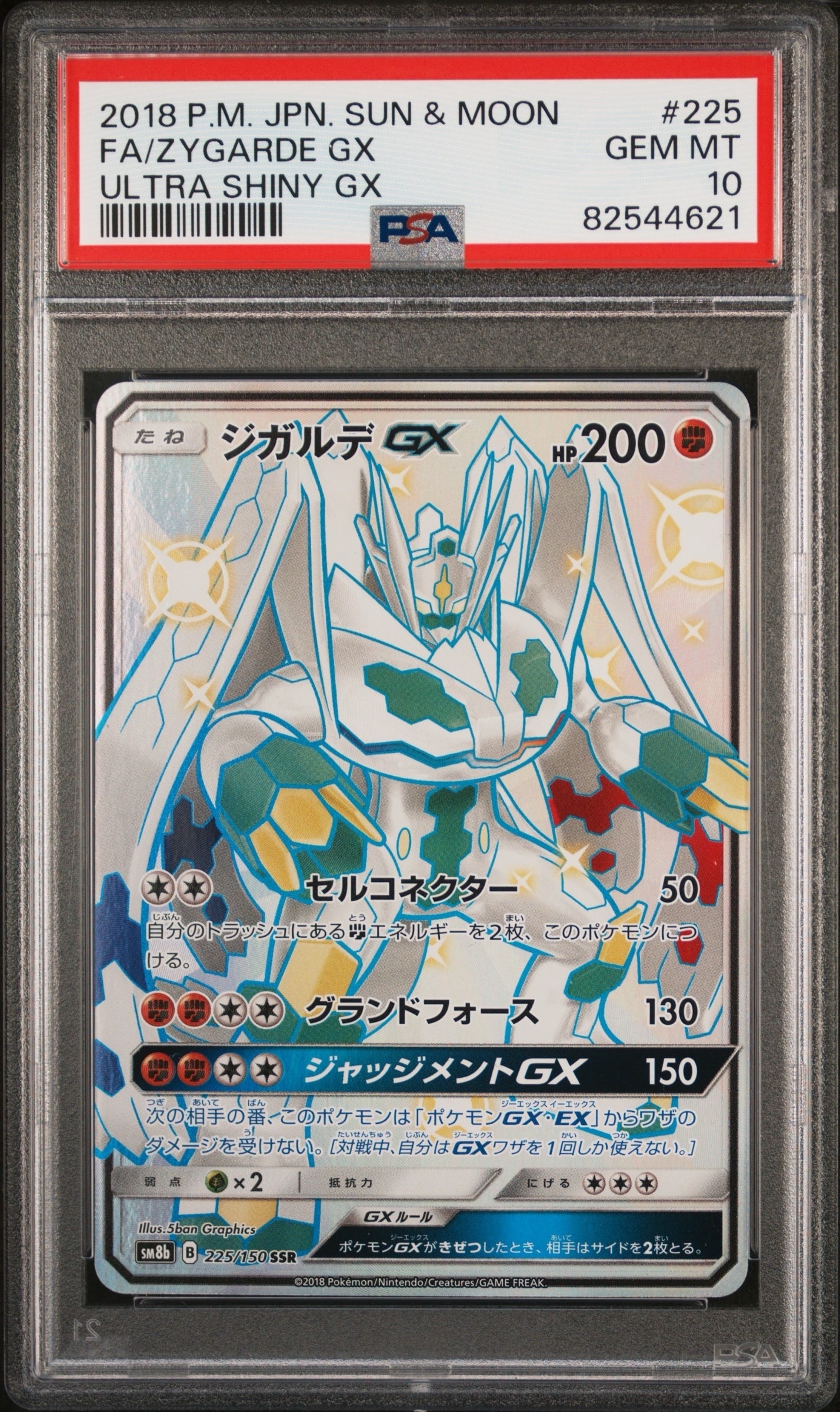 ジガルデGX SSR[SM8b 225/150](ハイクラスパック「GXウルトラシャイニー」)