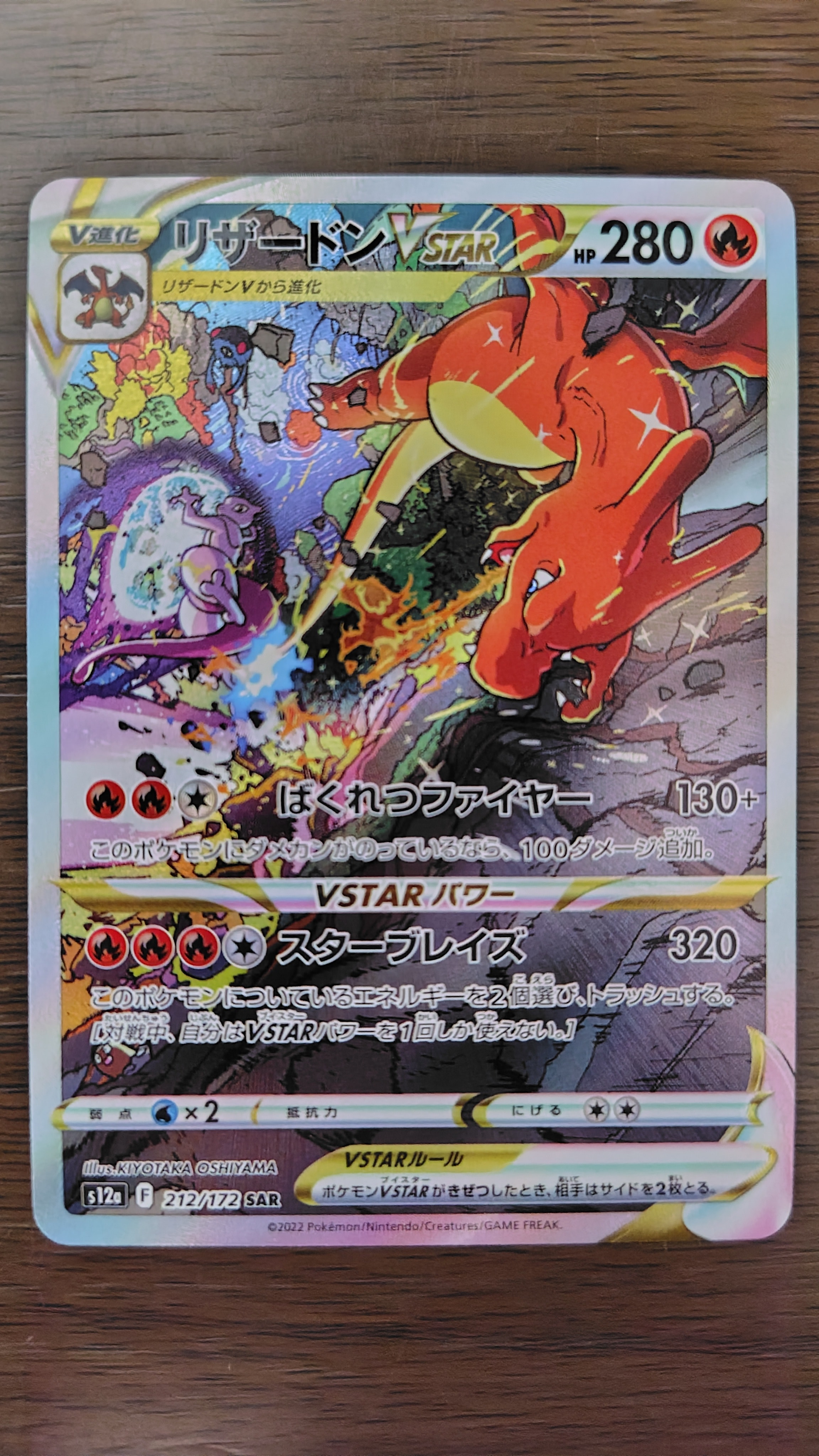 リザードンVSTAR SAR[s12a 212/172](ハイクラスパック「VSTARユニバース」)