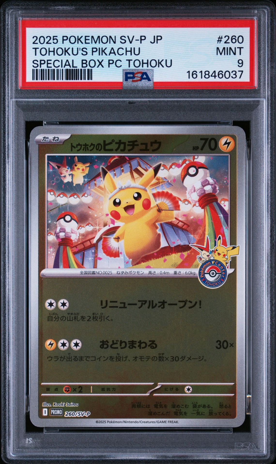 トウホクのピカチュウ P [SV-P 260](スペシャルBOX「ポケモンセンタートウホク」)