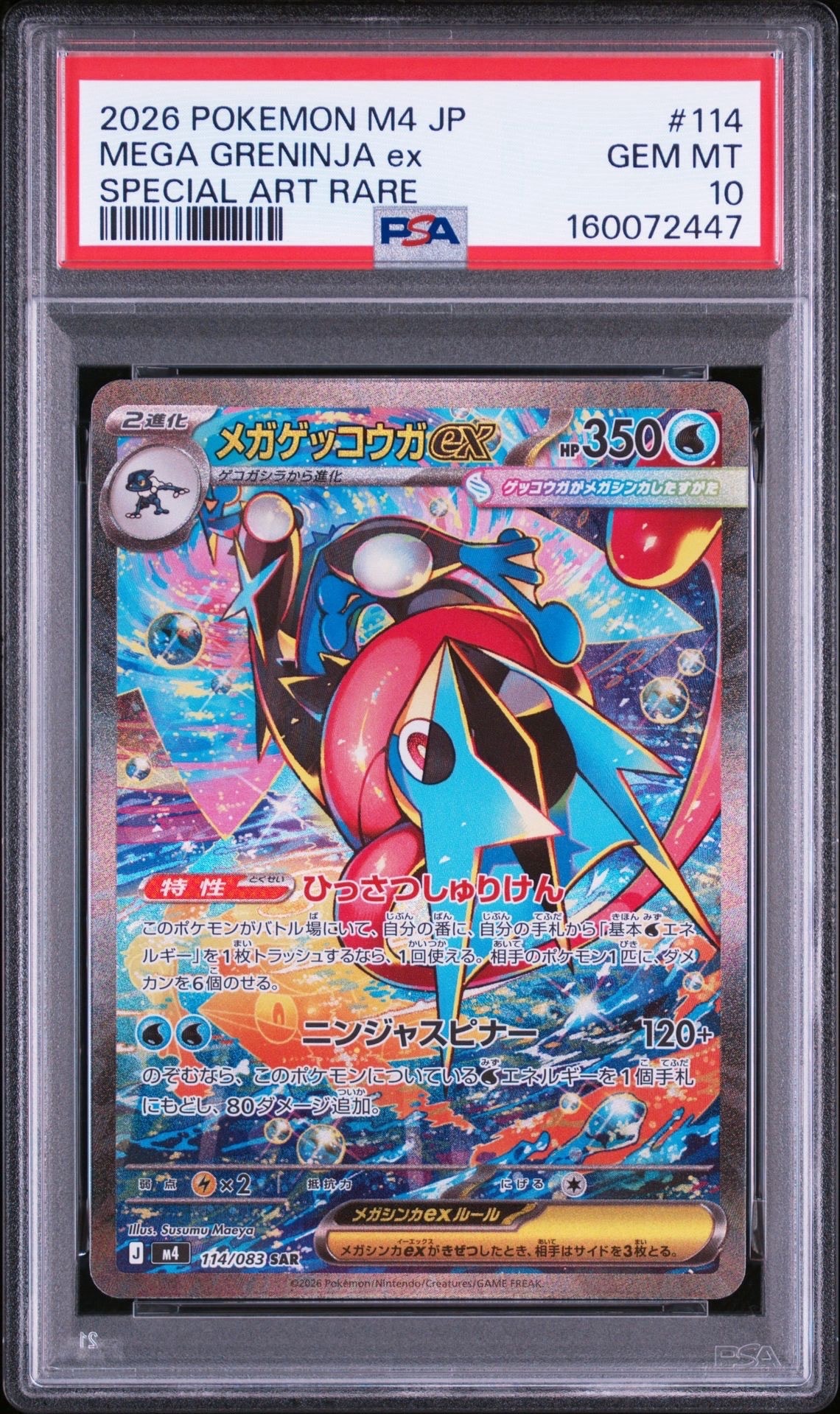 メガゲッコウガex SAR [M4 114/083](拡張パック「ニンジャスピナー」)
