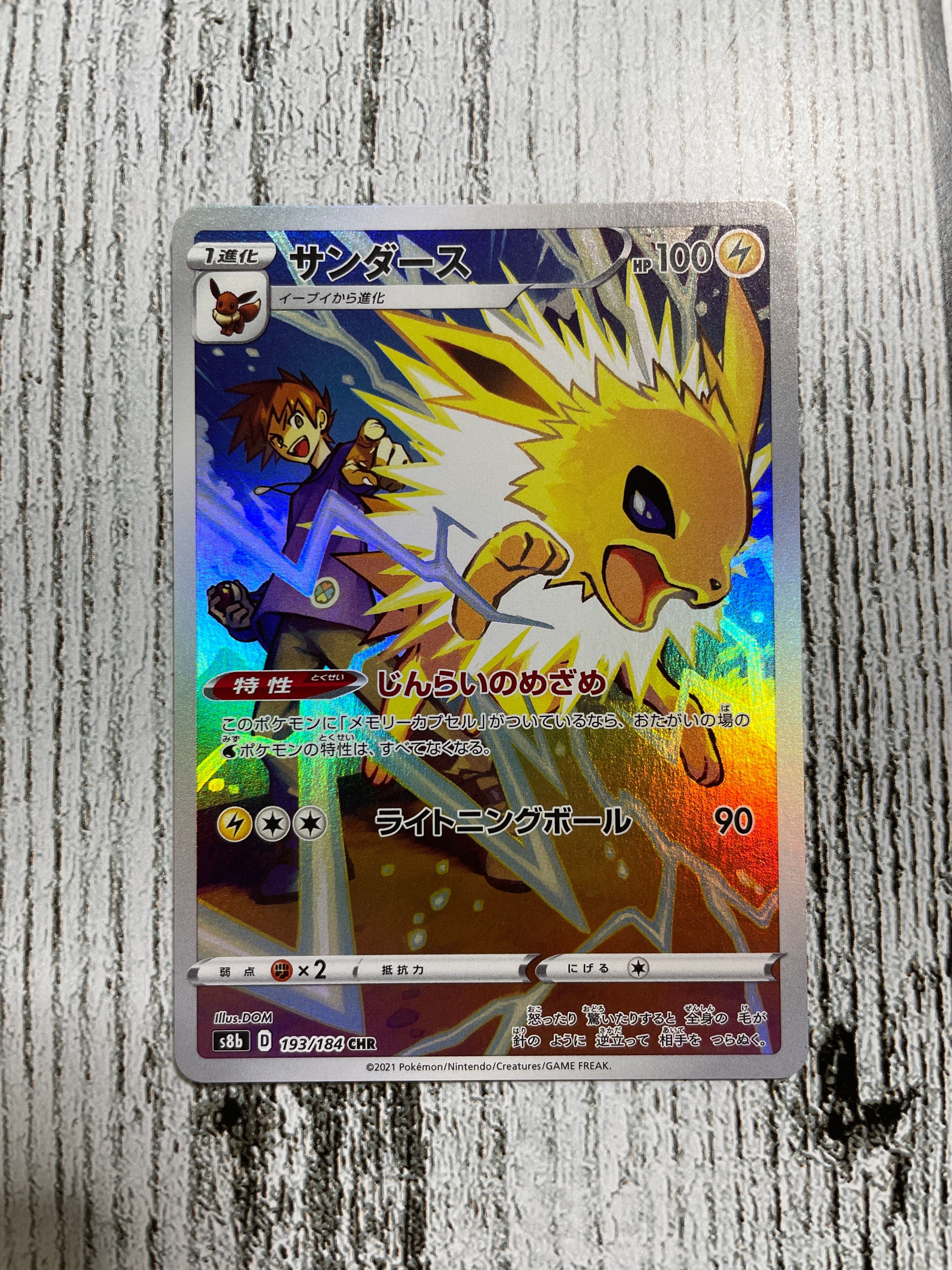 サンダース CHR[s8b 193/184](ハイクラスパック「VMAXクライマックス」)