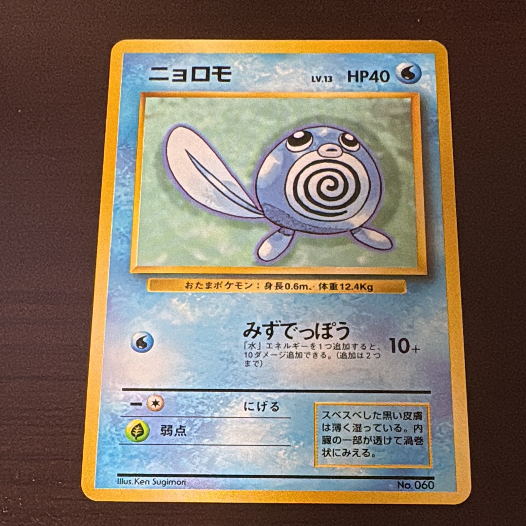 ニョロモ 初版 : 旧裏 [PMCG1-1](拡張パック「ポケットモンスター カードゲーム」初版)