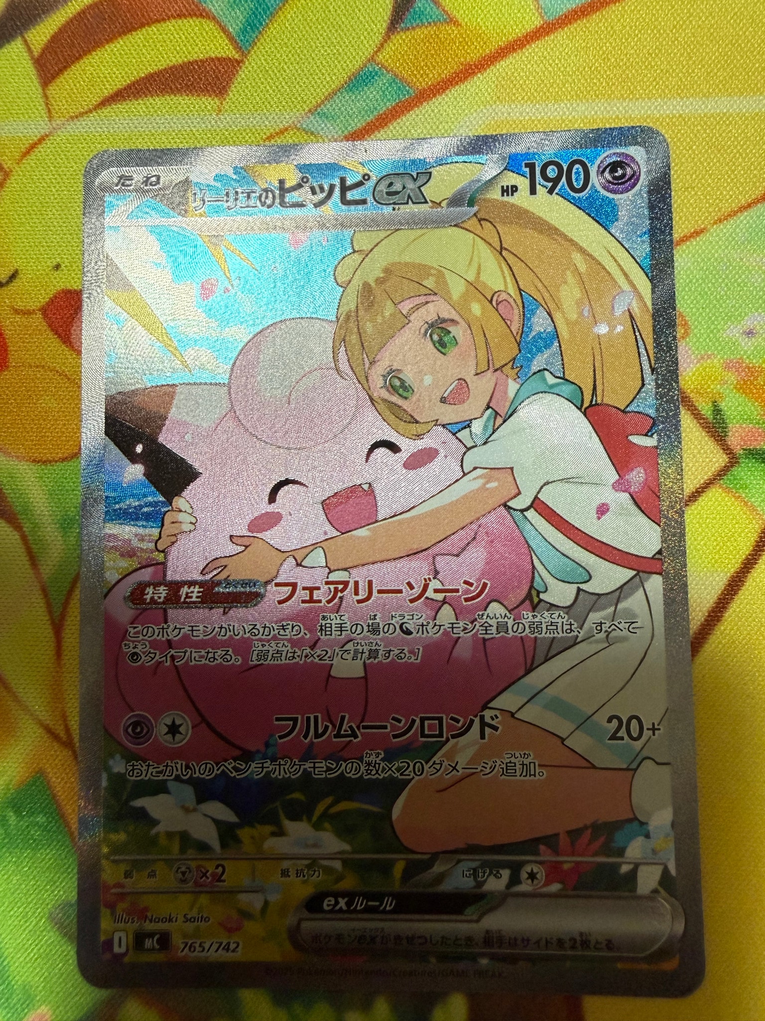 リーリエのピッピex SAR仕様 [MC 765/742](スタートデッキ100「バトル