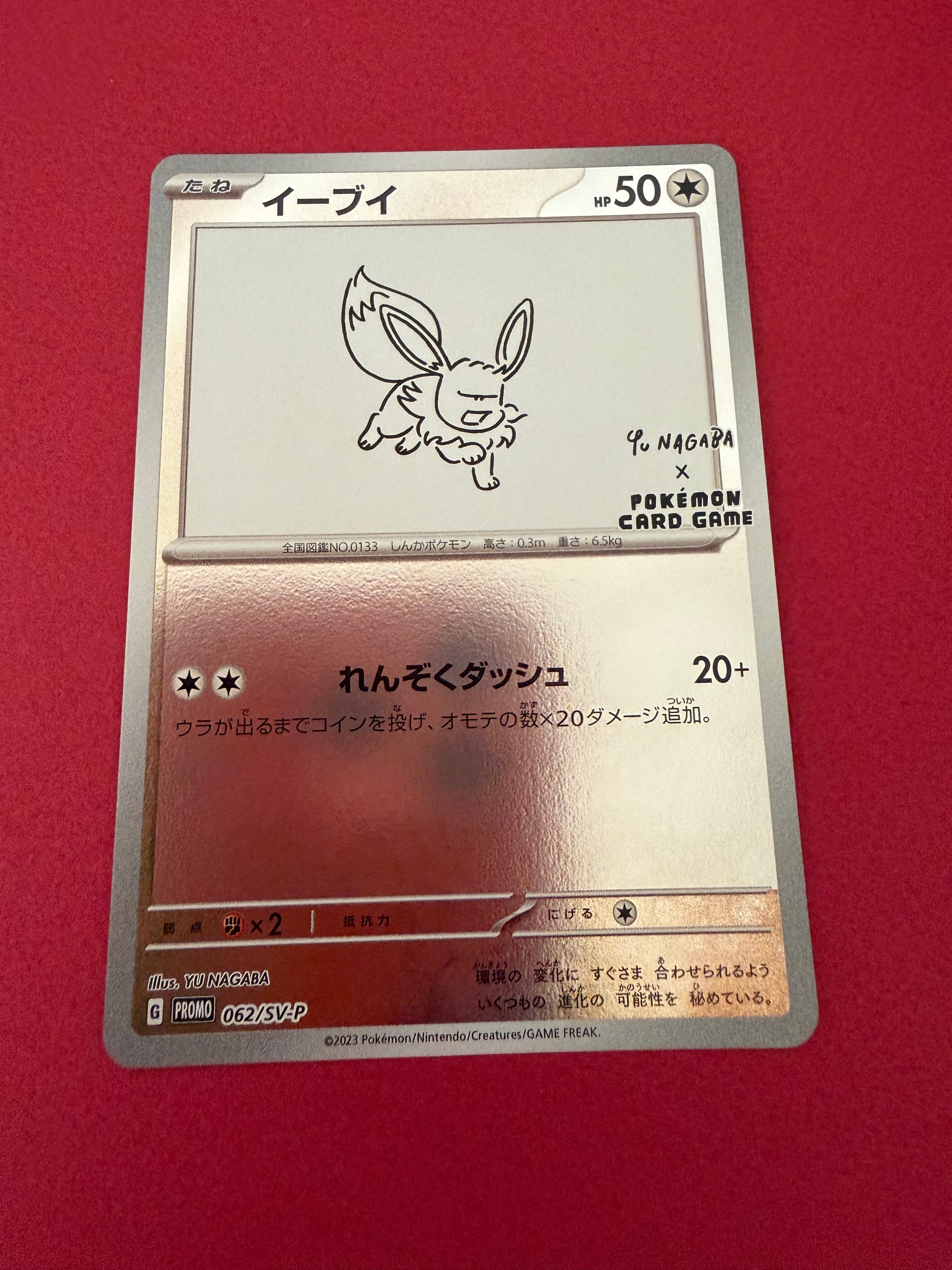 イーブイ: プロモ [SV-P 062](「YU NAGABA×ポケモンカードゲーム」プロモーションカード「SV-P」)