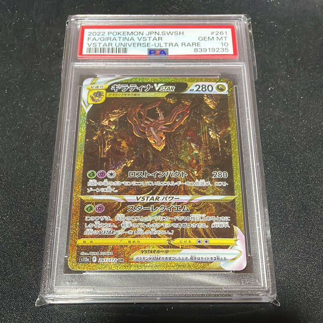 ギラティナVSTAR UR[s12a 261/172](ハイクラスパック「VSTARユニバース」)