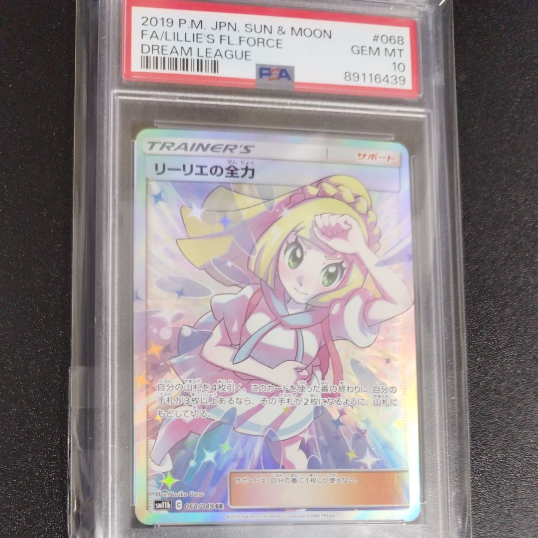 リーリエの全力 SR[SM11b 068/049](強化拡張パック「ドリームリーグ」)