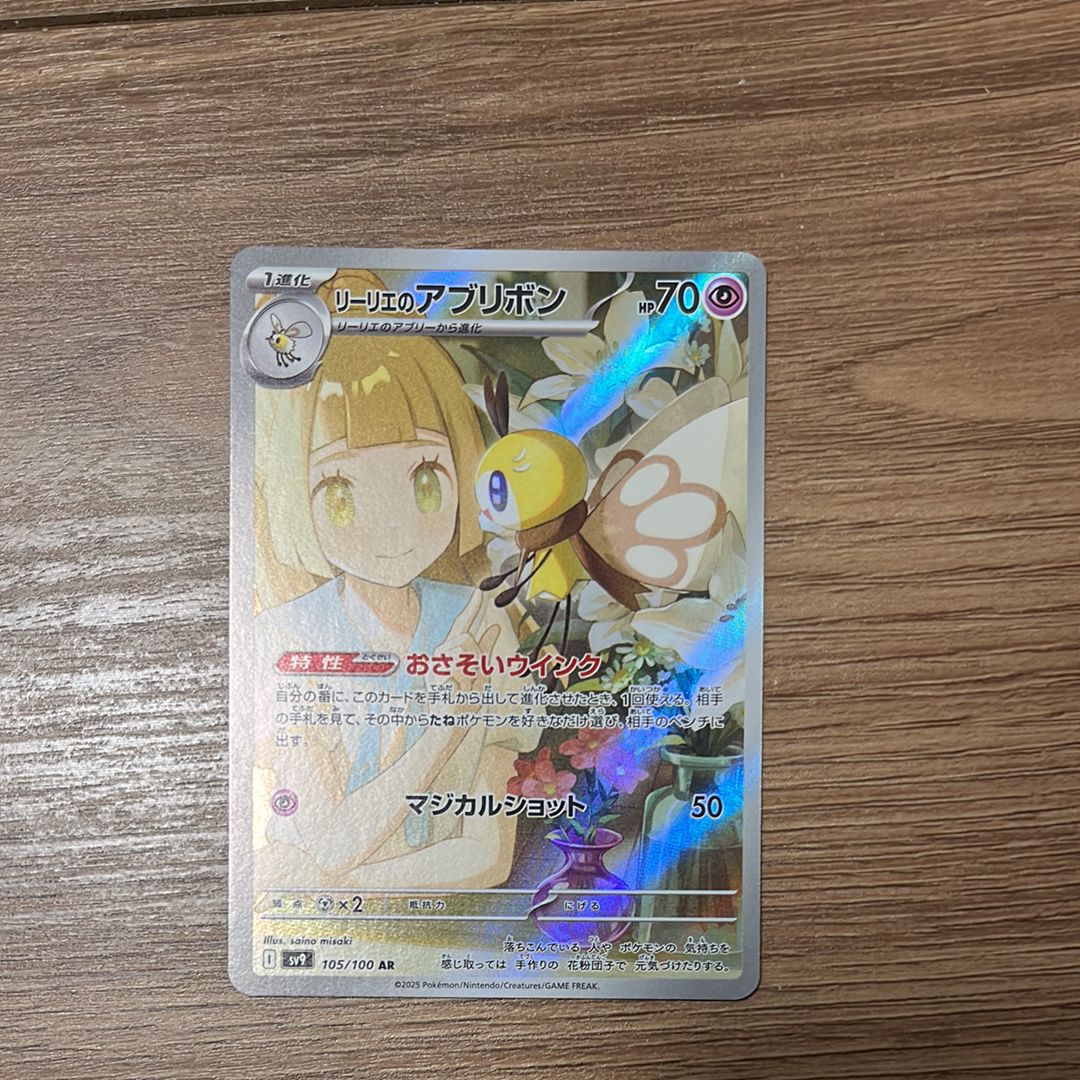 リーリエのアブリボン AR [SV9 105/100](拡張パック「バトルパートナーズ」)