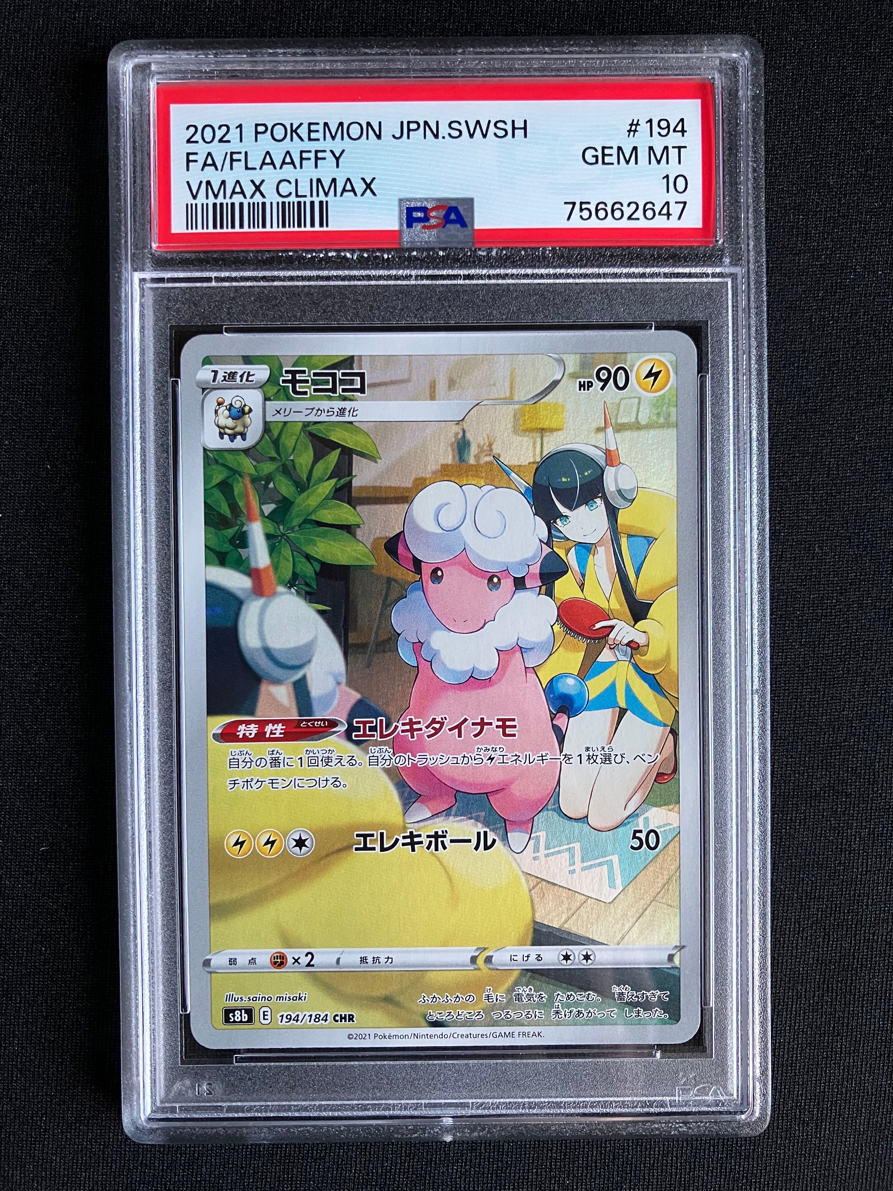 モココ CHR[s8b 194/184](ハイクラスパック「VMAXクライマックス」)