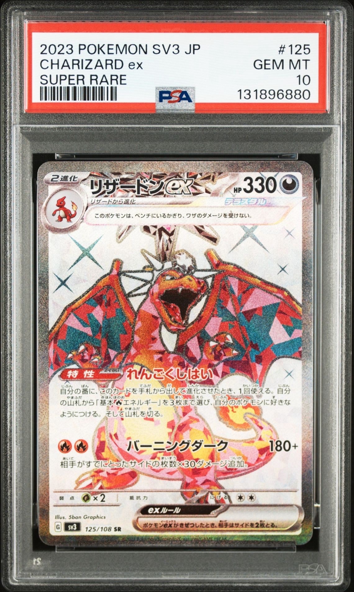 リザードンex SR[SV3 125/108](拡張パック「黒炎の支配者」)