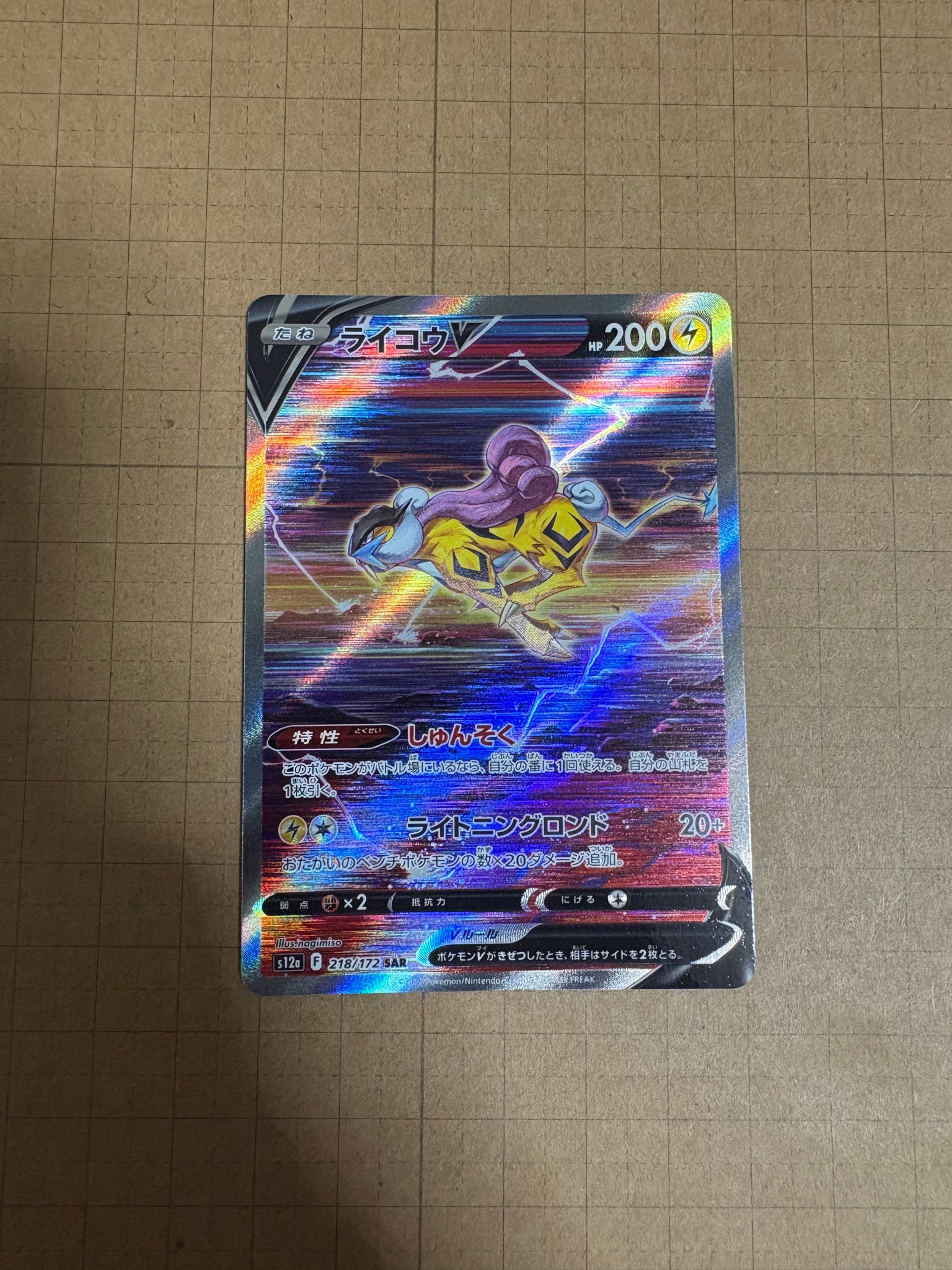 PSA10】ライコウV SAR[s12a 218/172](ハイクラスパック「VSTAR