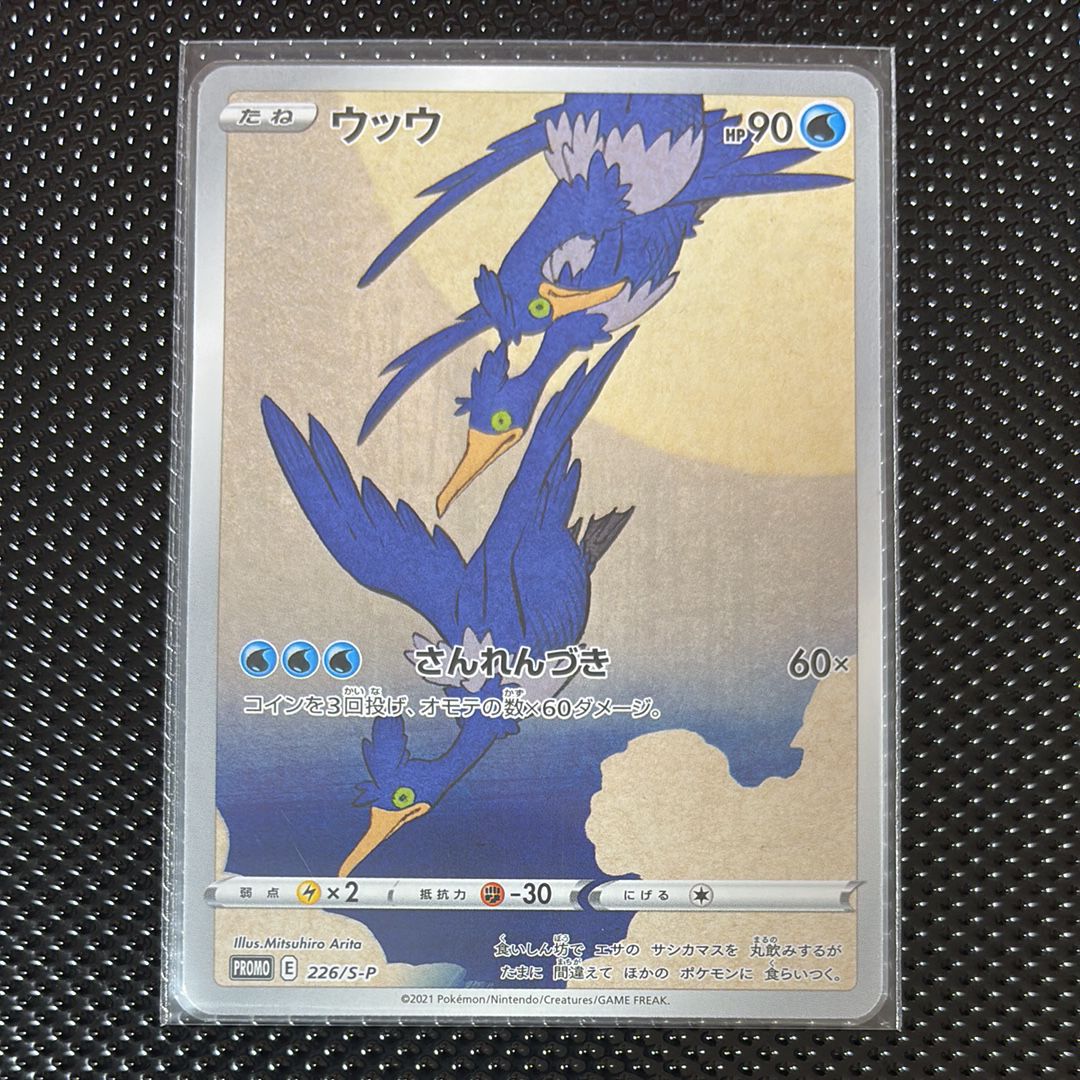 ウッウ: プロモ[S-P 226](ポケモン切手BOXプロモーションカード 見返り美人・月に雁「S-P」)