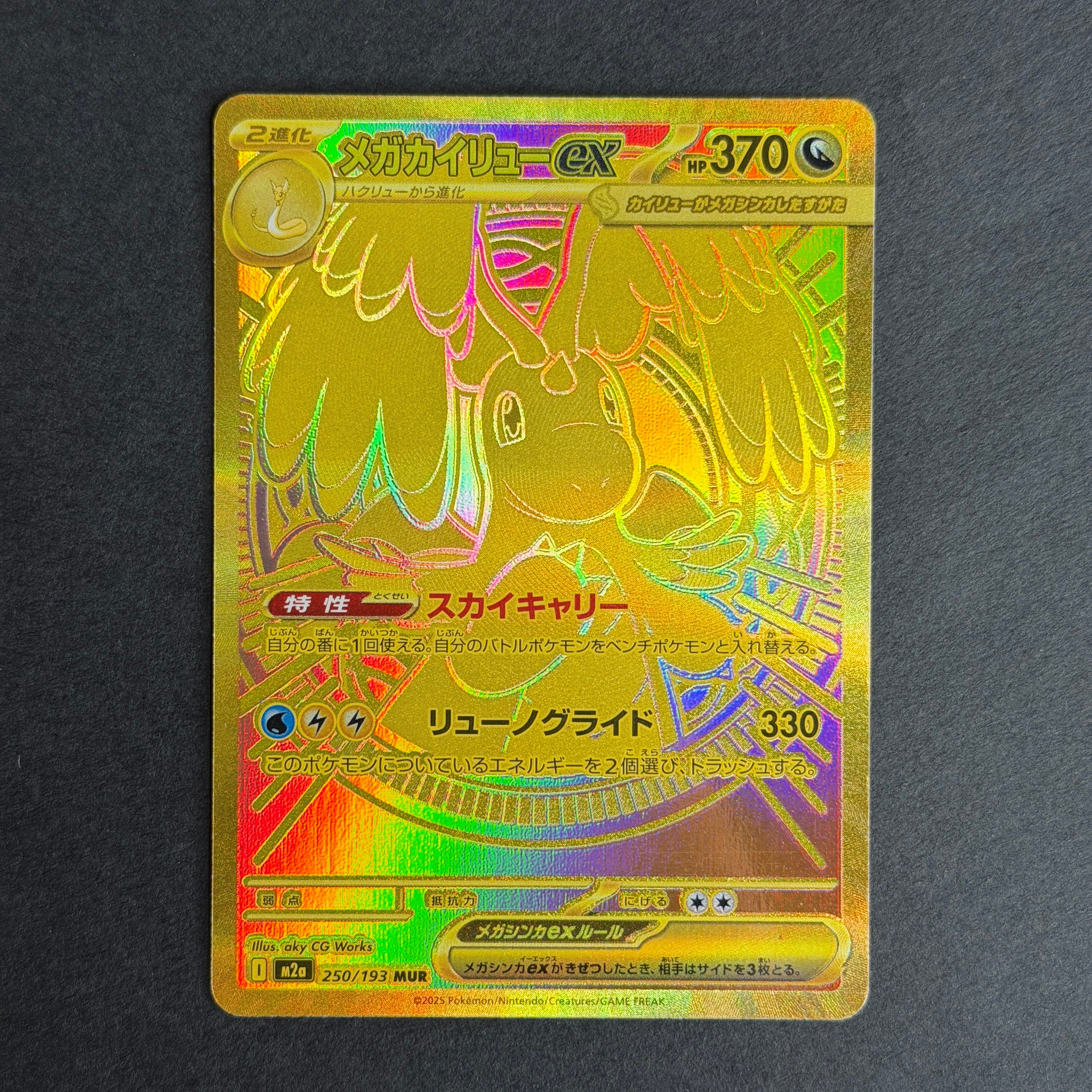 メガカイリューex MUR [M2a 250/193](ハイクラスパック「MEGAドリームex」)