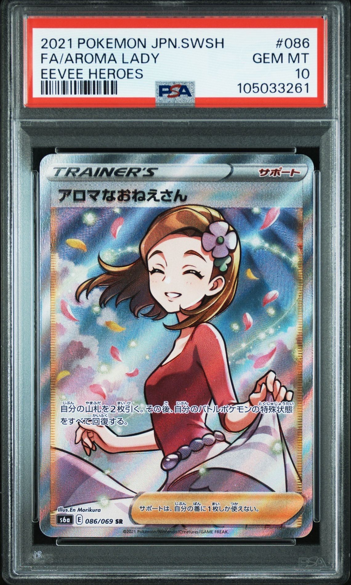 アロマなおねえさん SR [S6a 086/069](強化拡張パック『イーブイヒーローズ』)
