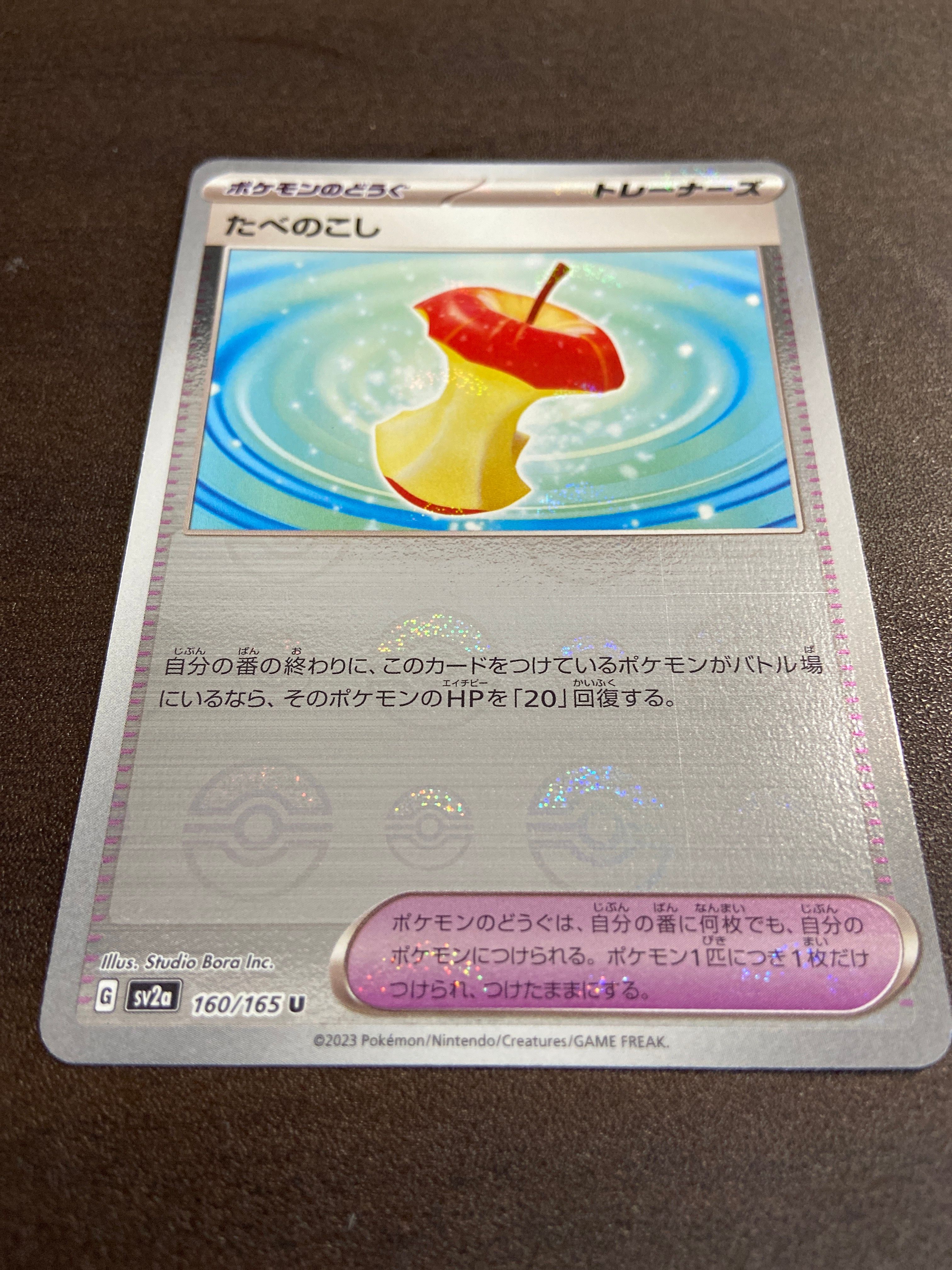 たべのこし U: モンスターボールミラー[SV2a 160/165](強化拡張パック「ポケモンカード151」)