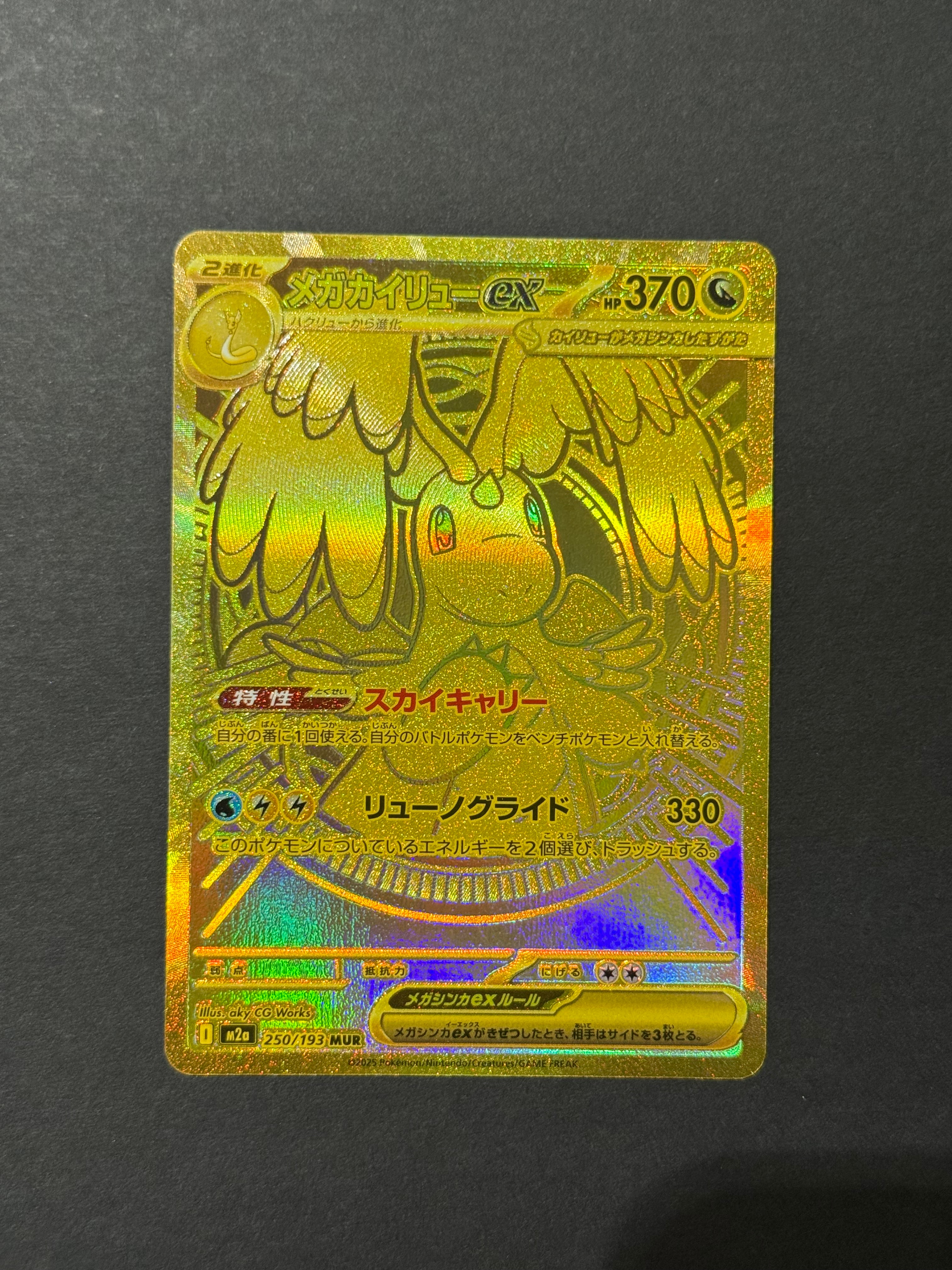メガカイリューex MUR [M2a 250/193](ハイクラスパック「MEGAドリームex」)