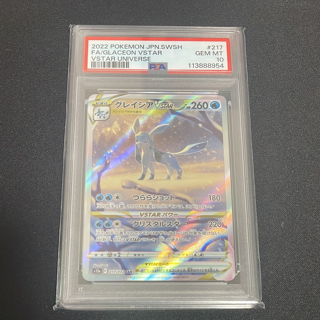 グレイシアVSTAR SAR[s12a 217/172](ハイクラスパック「VSTARユニバース」)