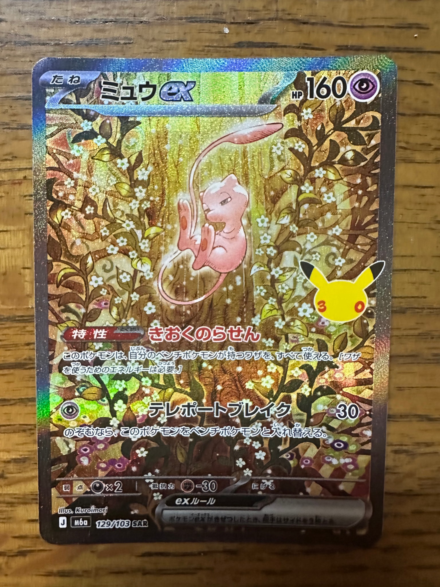B（小さなキズ/ソリがある品）】ミュウex SAR [M6a 129/103](拡張