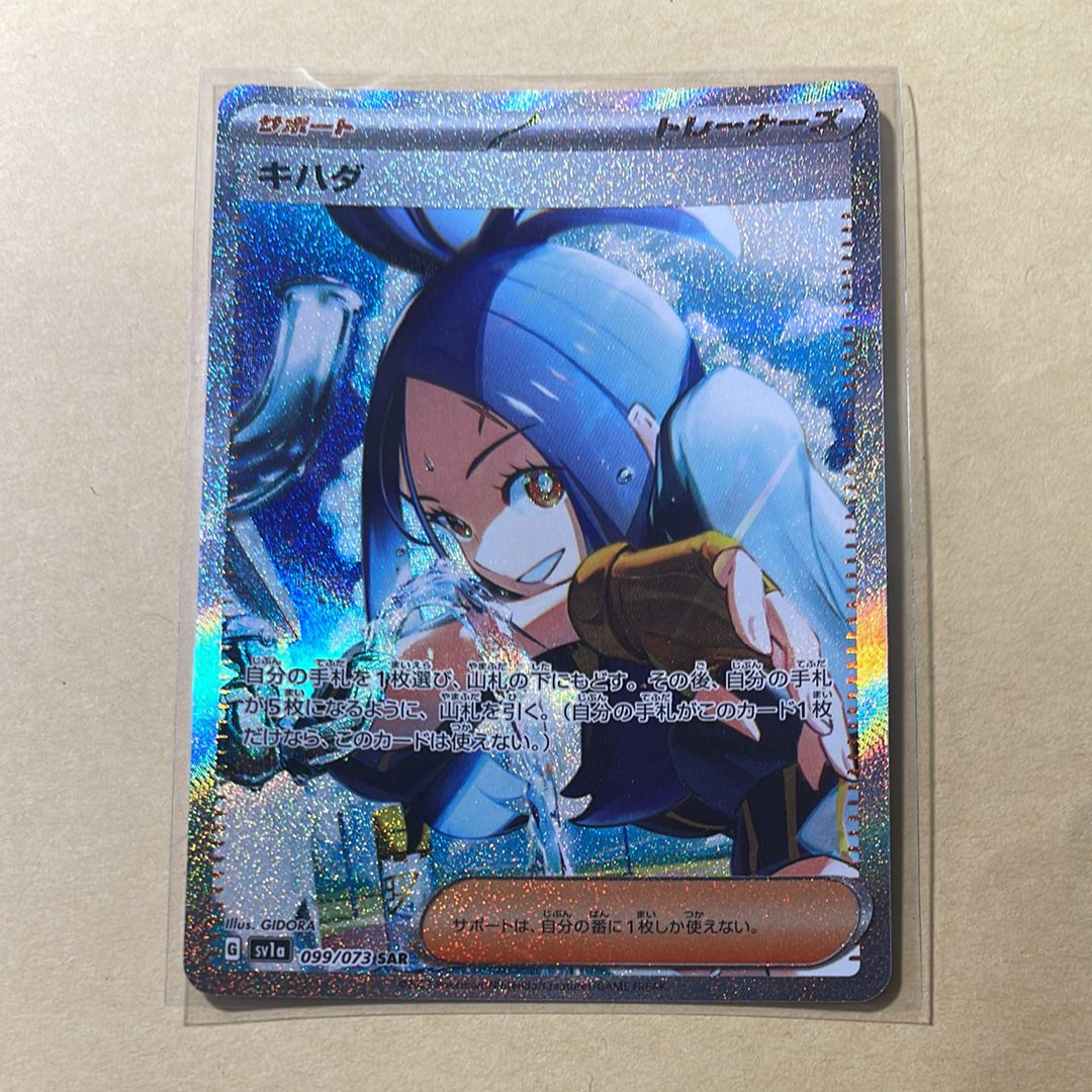 キハダ SAR[SV1a 099/073](スカーレット&バイオレット 拡張パック「トリプレットビート」)