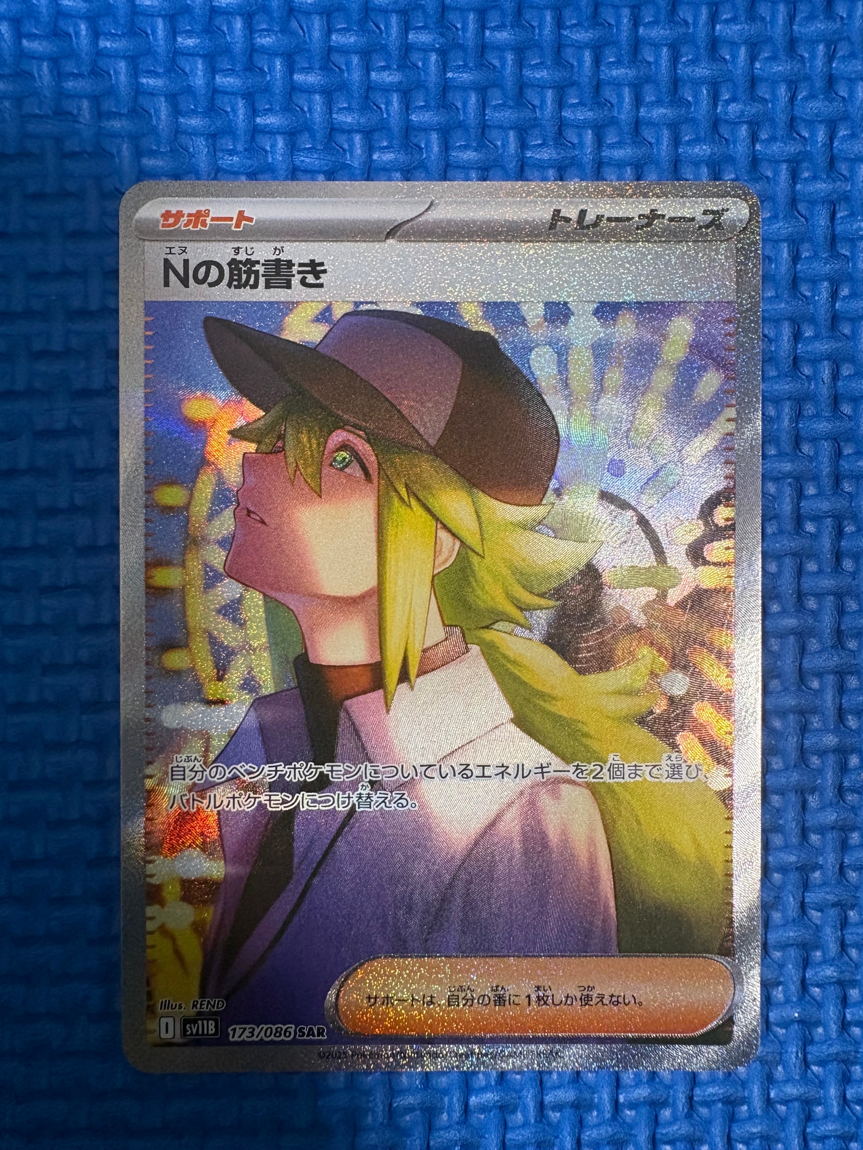 Nの筋書き SAR [SV11B 173/086](拡張パック「ブラックボルト」)