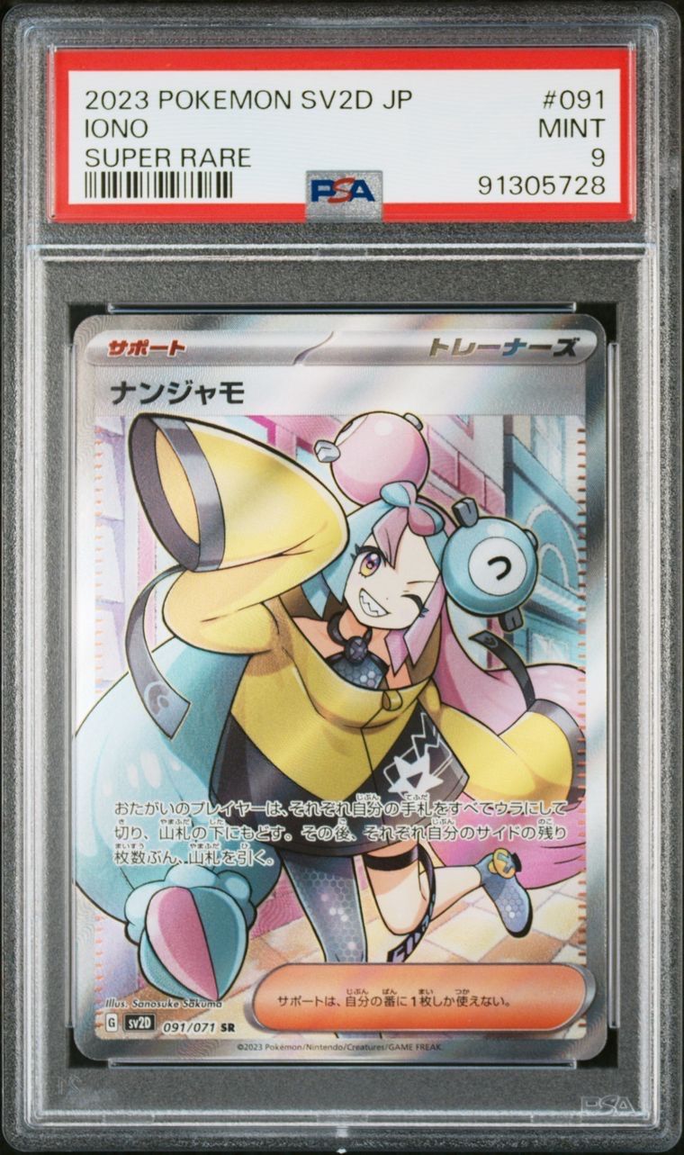 ナンジャモ SR[SV2D 091/071](拡張パック「クレイバースト」)