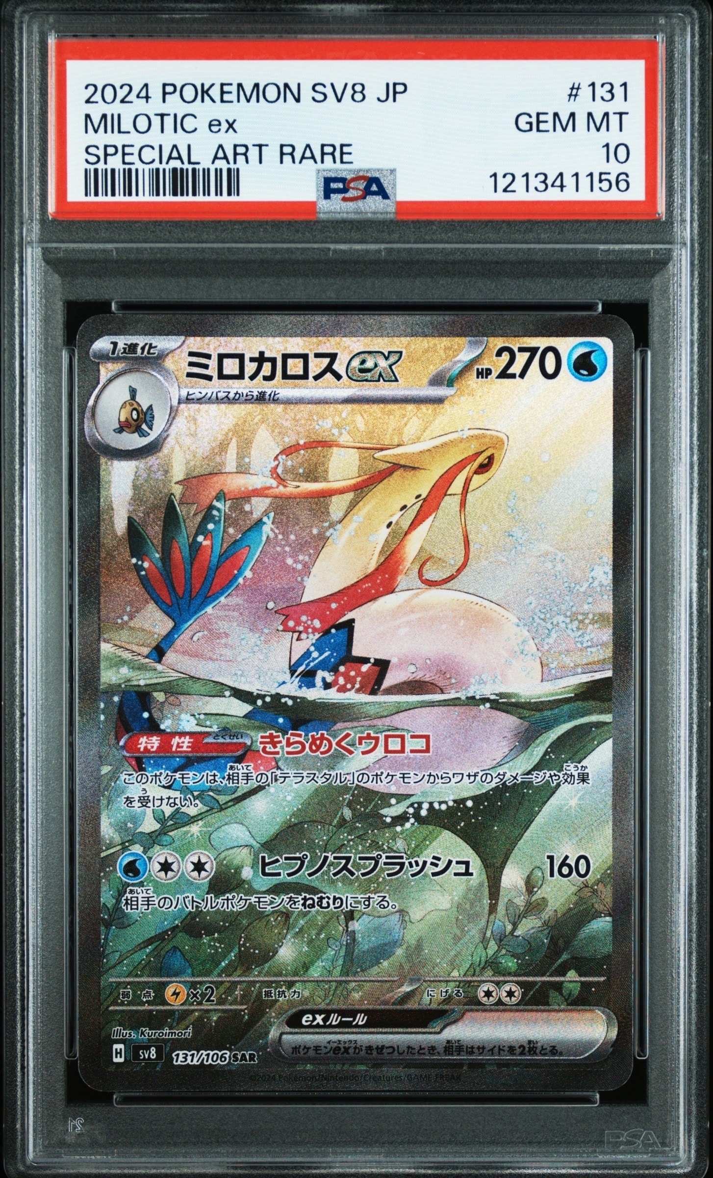ミロカロスex SAR [SV8 131/106](拡張パック「超電ブレイカー」)