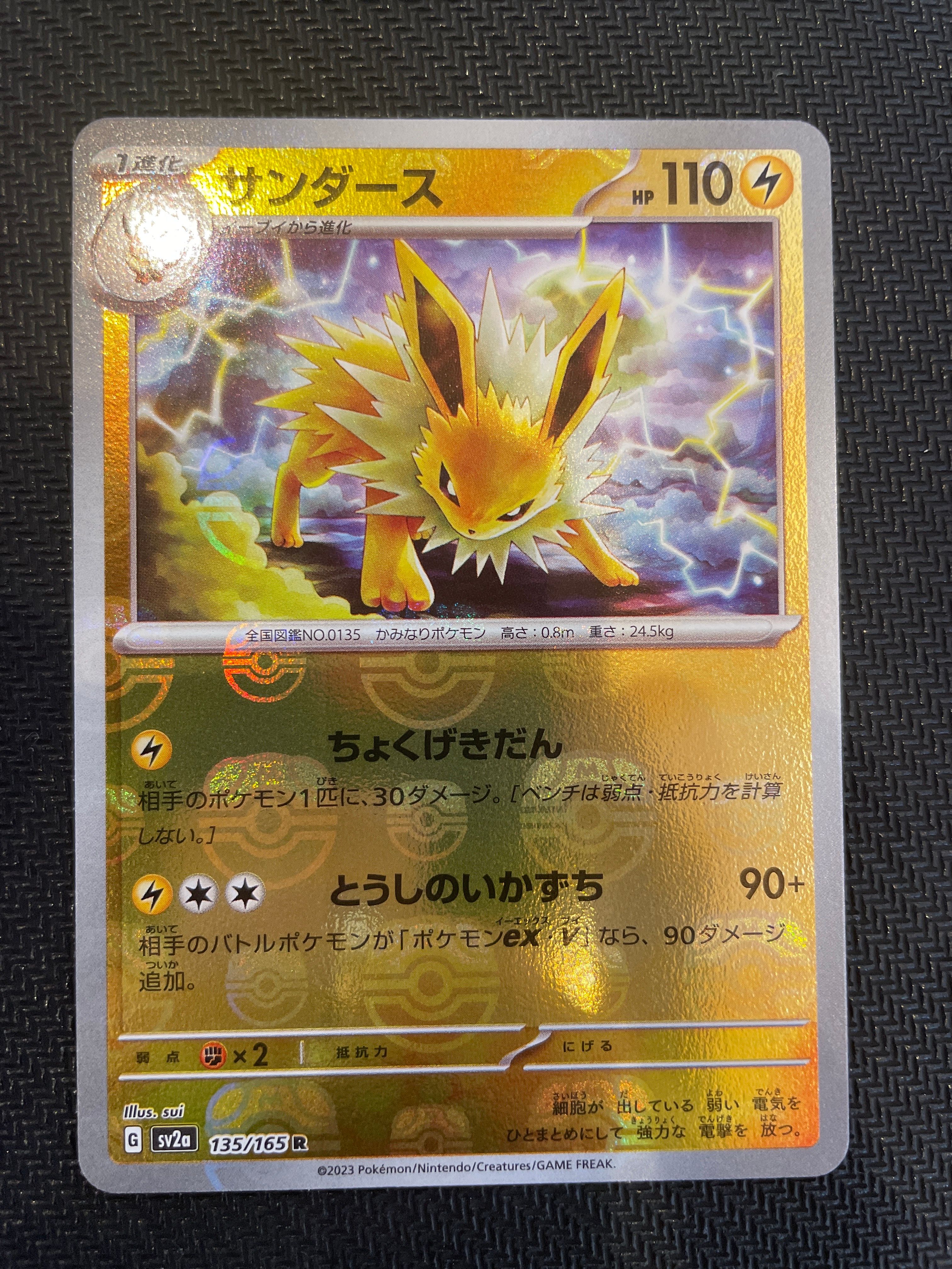 サンダース R: マスターボールミラー[SV2a 135/165](強化拡張パック「ポケモンカード151」)