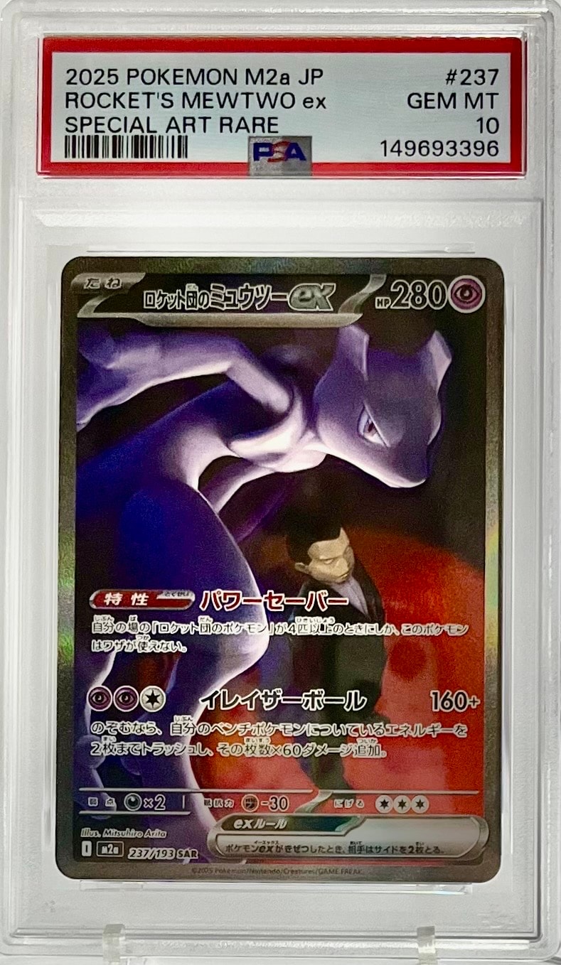 ロケット団のミュウツーex SAR [M2a 237/193](ハイクラスパック「MEGAドリームex」)