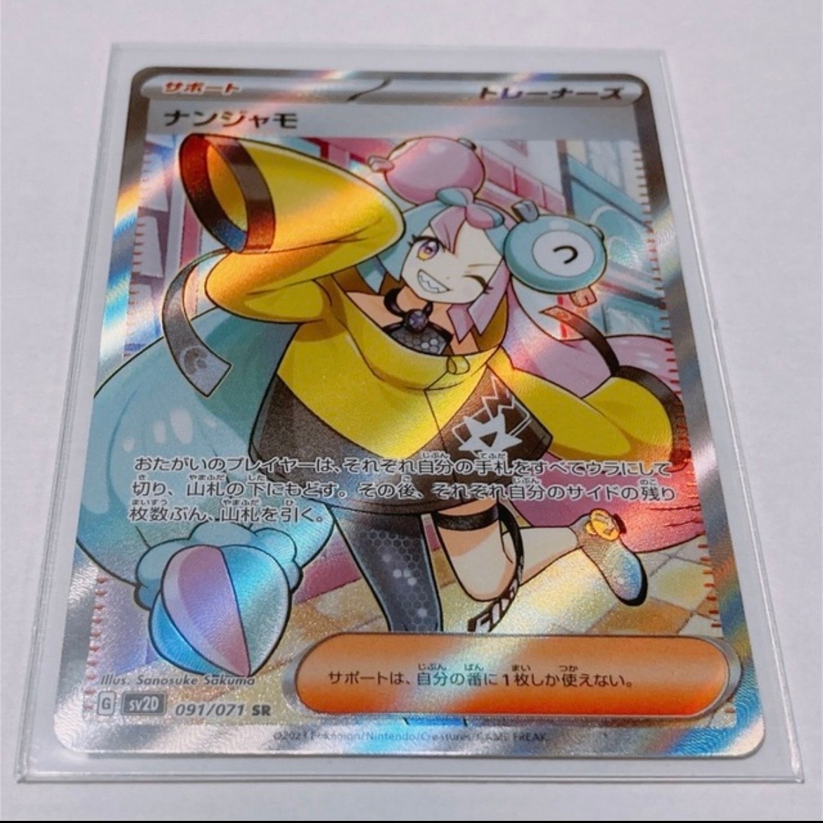 ナンジャモ SR[SV2D 091/071](拡張パック「クレイバースト」)